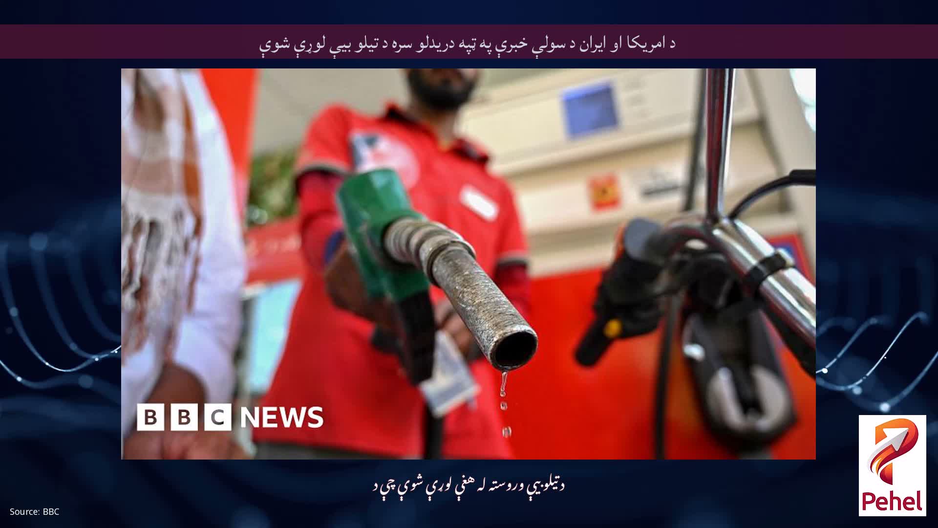 د امریکا او ایران د سولې خبرې په ټپه دریدلو سره د تیلو بیې لوړې شوې