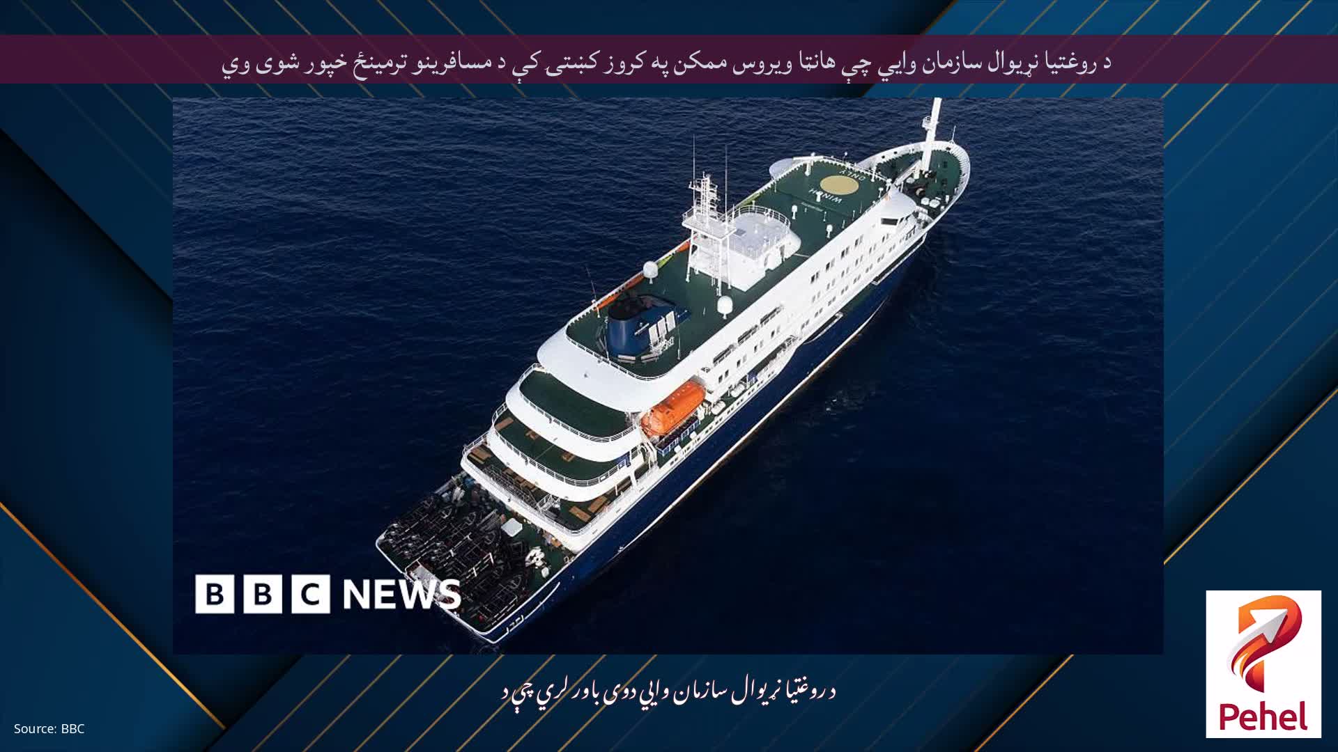 د روغتیا نړیوال سازمان وايي چې هانټا ویروس ممکن په کروز کښتۍ کې د مسافرینو ترمینځ خپور شوی وي