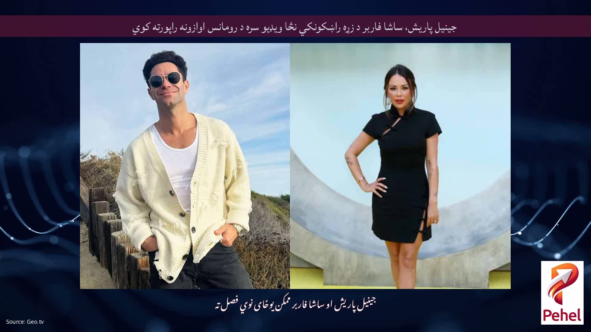 جینیل پاریش، ساشا فاربر د زړه راښکونکي نڅا ویډیو سره د رومانس اوازونه راپورته کوي