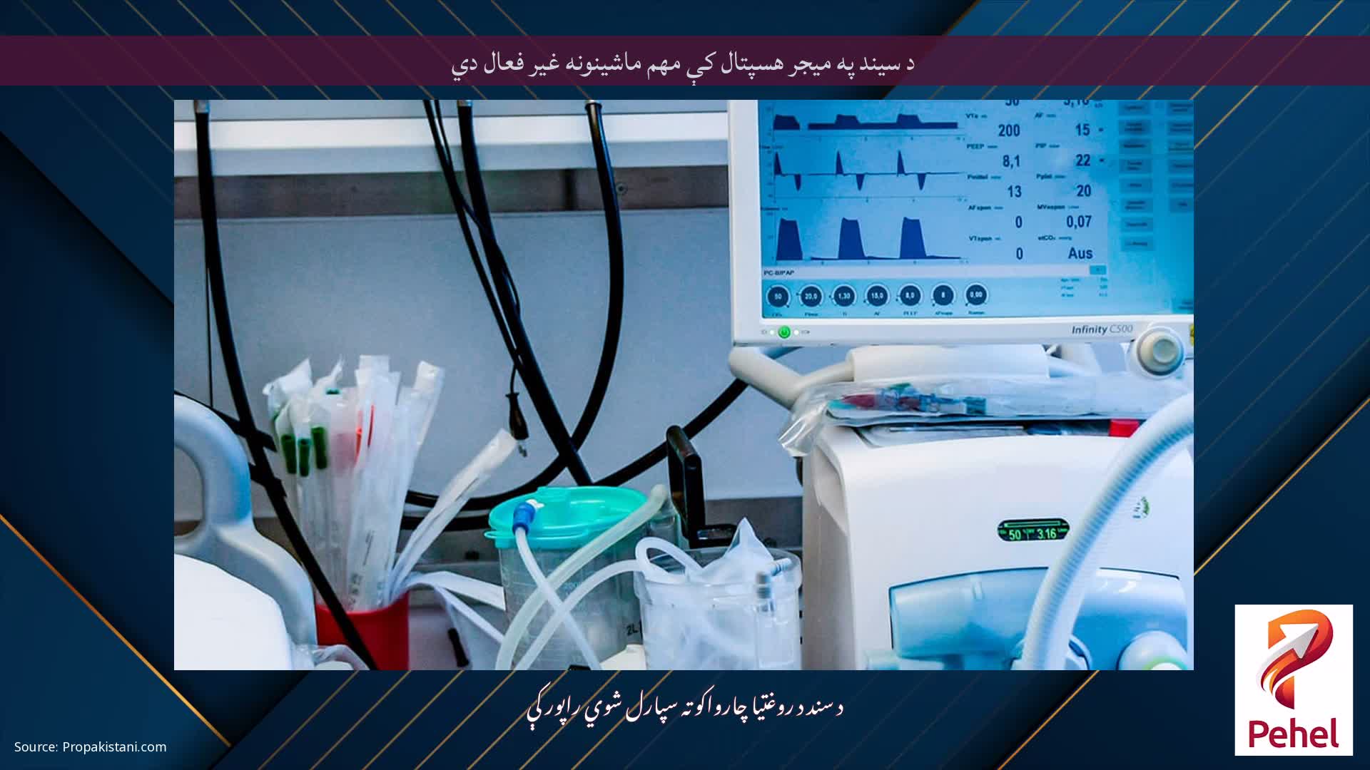 د سیند په میجر هسپتال کې مهم ماشینونه غیر فعال دي