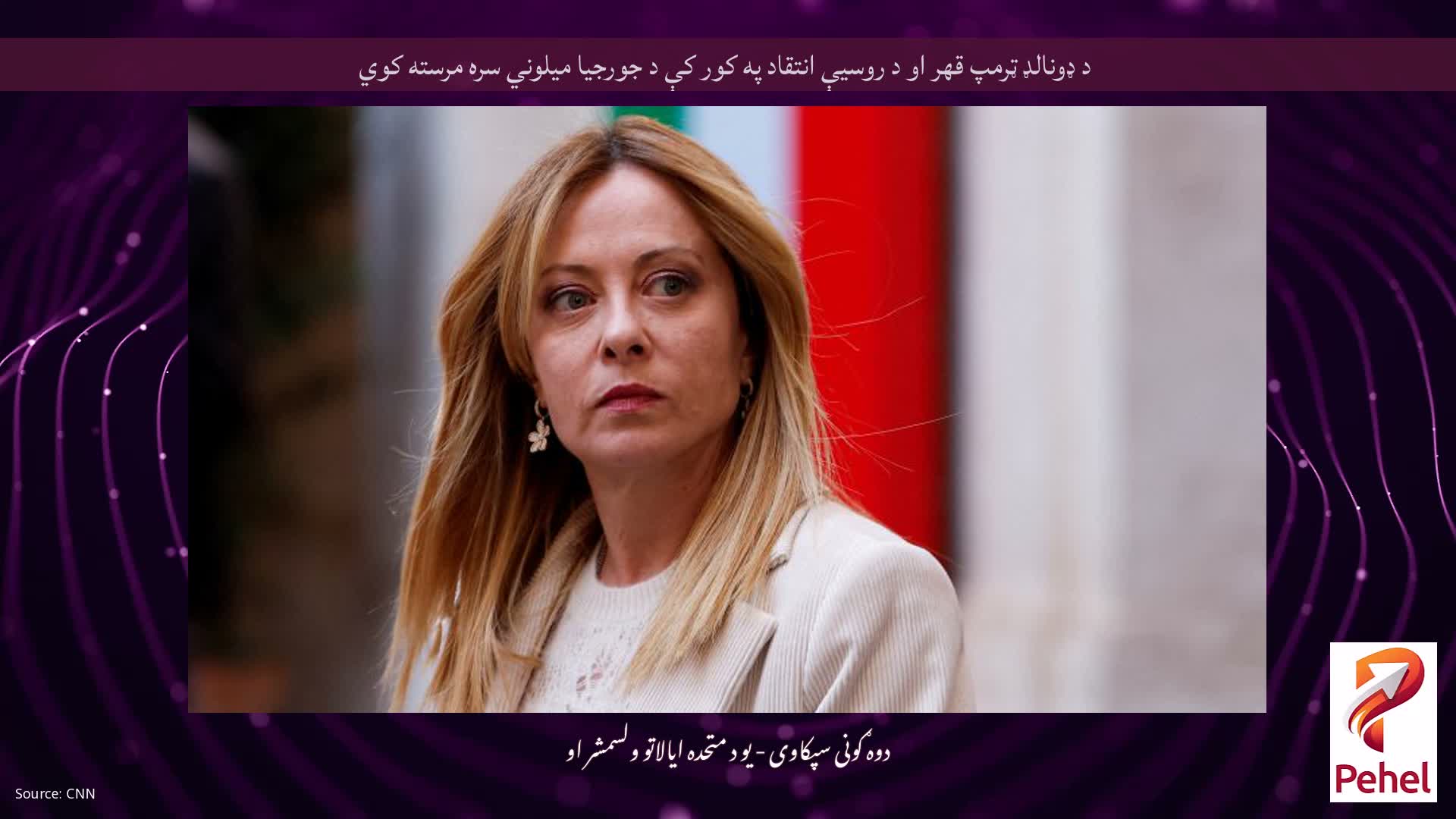 د ډونالډ ټرمپ قهر او د روسیې انتقاد په کور کې د جورجیا میلوني سره مرسته کوي