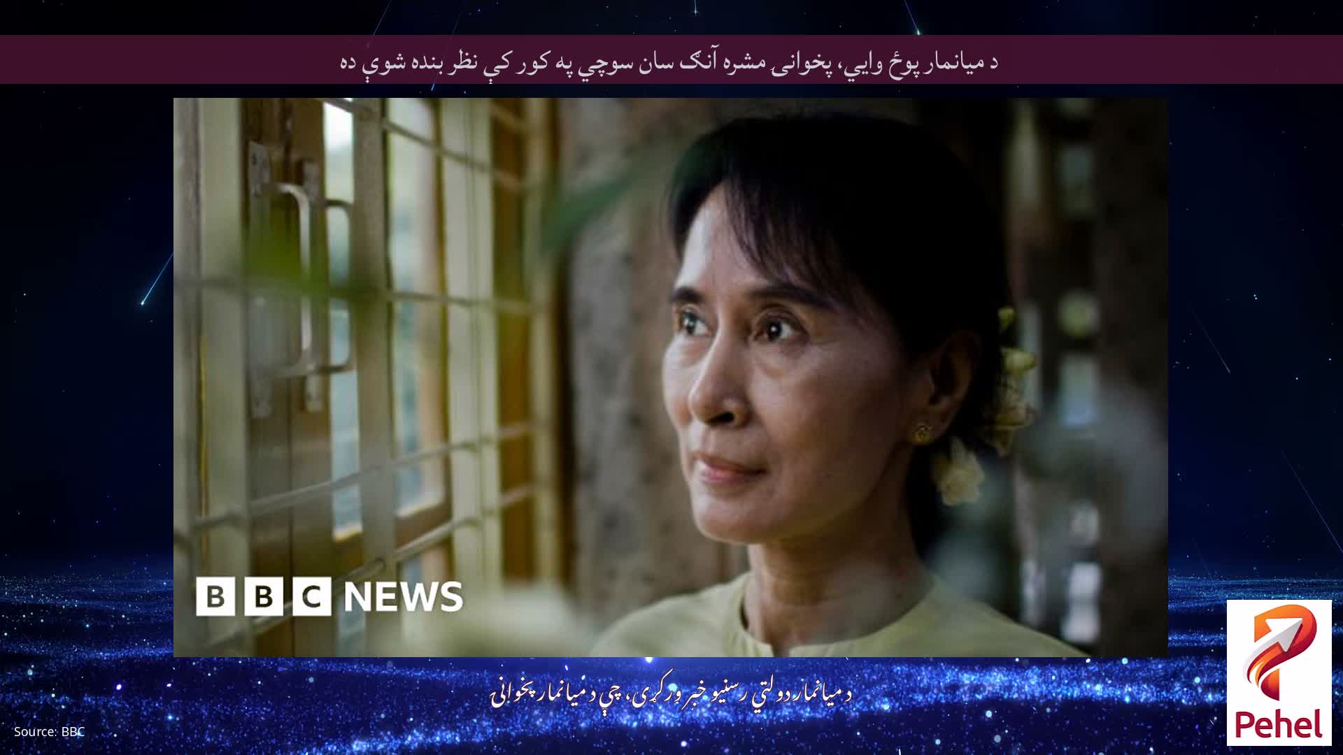 د میانمار پوځ وايي، پخوانۍ مشره آنګ سان سوچي په کور کې نظر بنده شوې ده