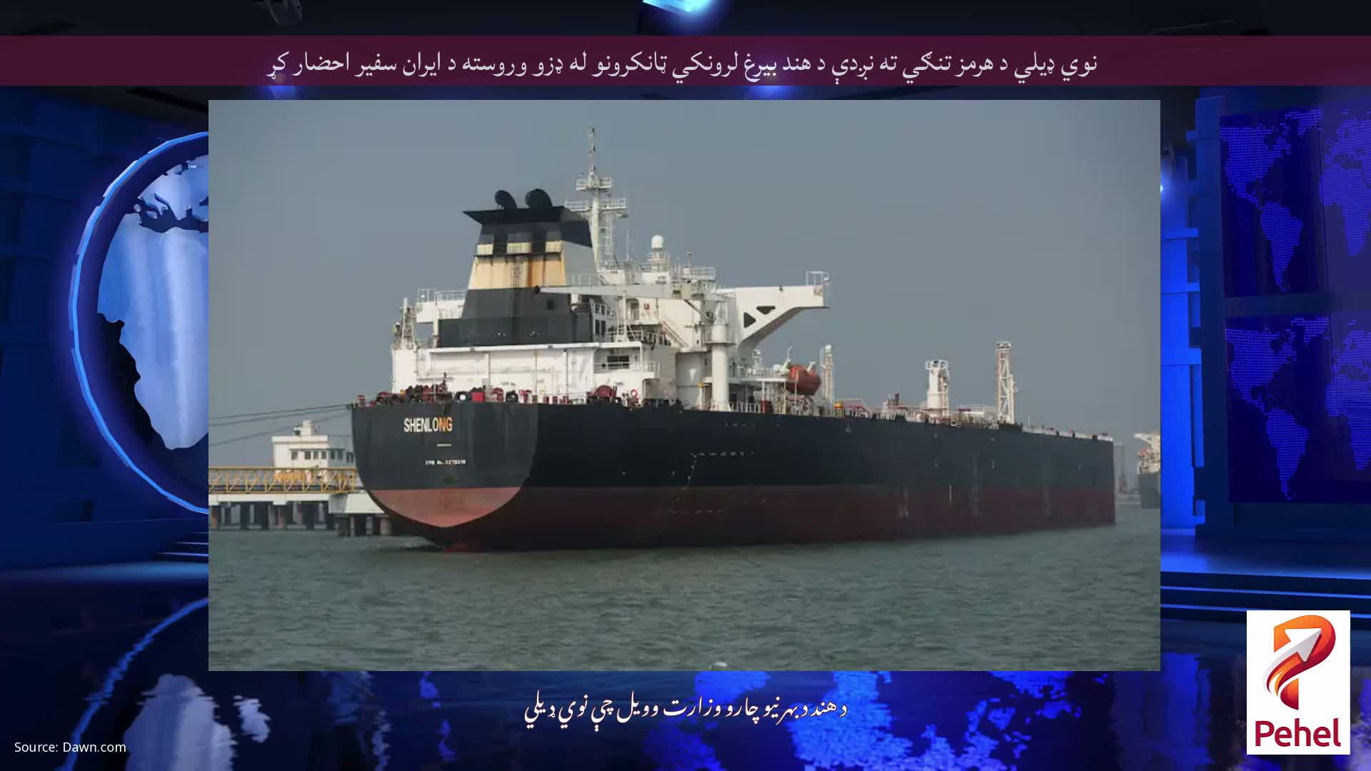 نوي ډیلي د هرمز تنګي ته نږدې د هند بیرغ لرونکي ټانکرونو له ډزو وروسته د ایران سفیر احضار کړ