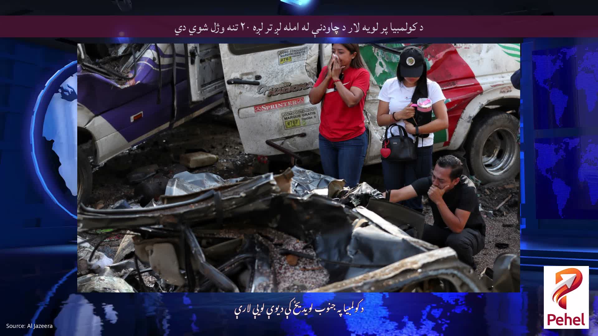 د کولمبیا پر لویه لار د چاودنې له امله لږ تر لږه ۲۰ تنه وژل شوي دي