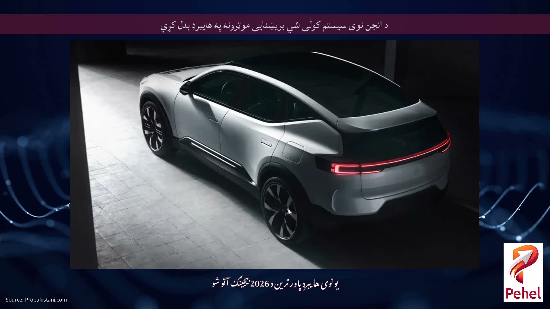 د انجن نوی سیسټم کولی شي بریښنایی موټرونه په هایبرډ بدل کړي