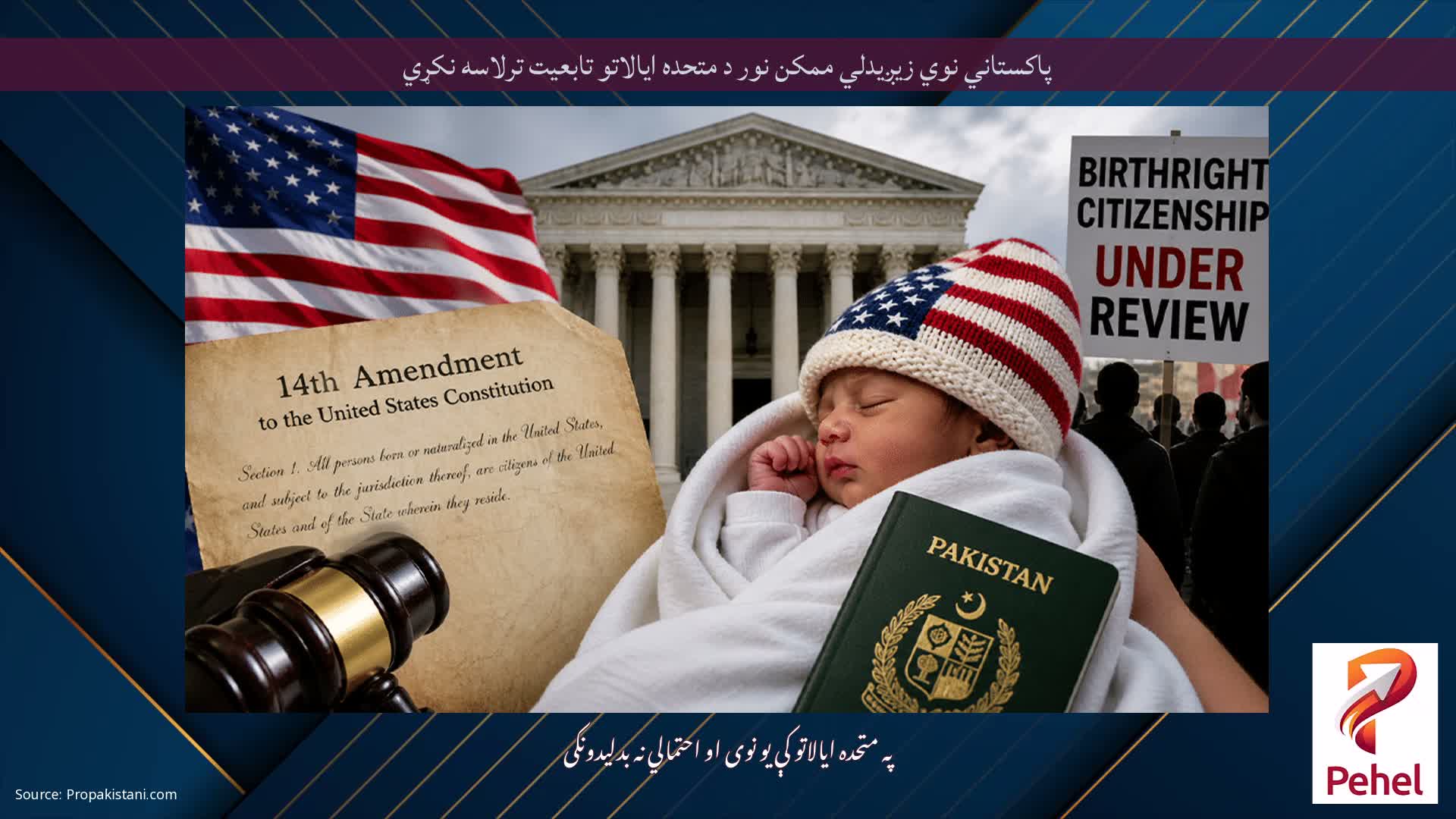 پاکستاني نوي زیږیدلي ممکن نور د متحده ایالاتو تابعیت ترلاسه نکړي