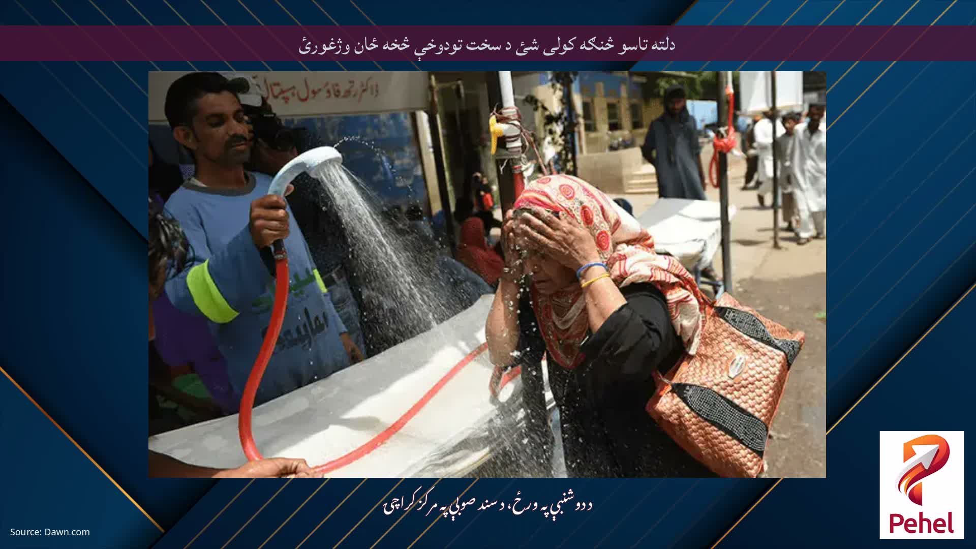دلته تاسو څنګه کولی شئ د سخت تودوخې څخه ځان وژغورئ