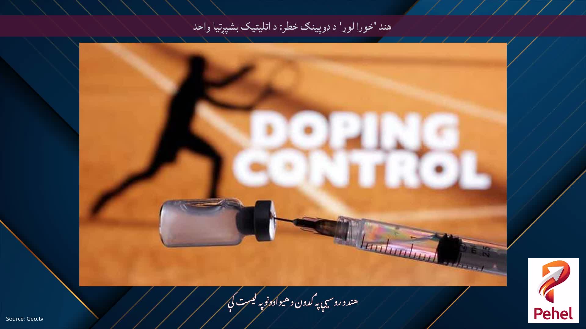 هند 'خورا لوړ' د ډوپینګ خطر: د اتلیتیک بشپړتیا واحد