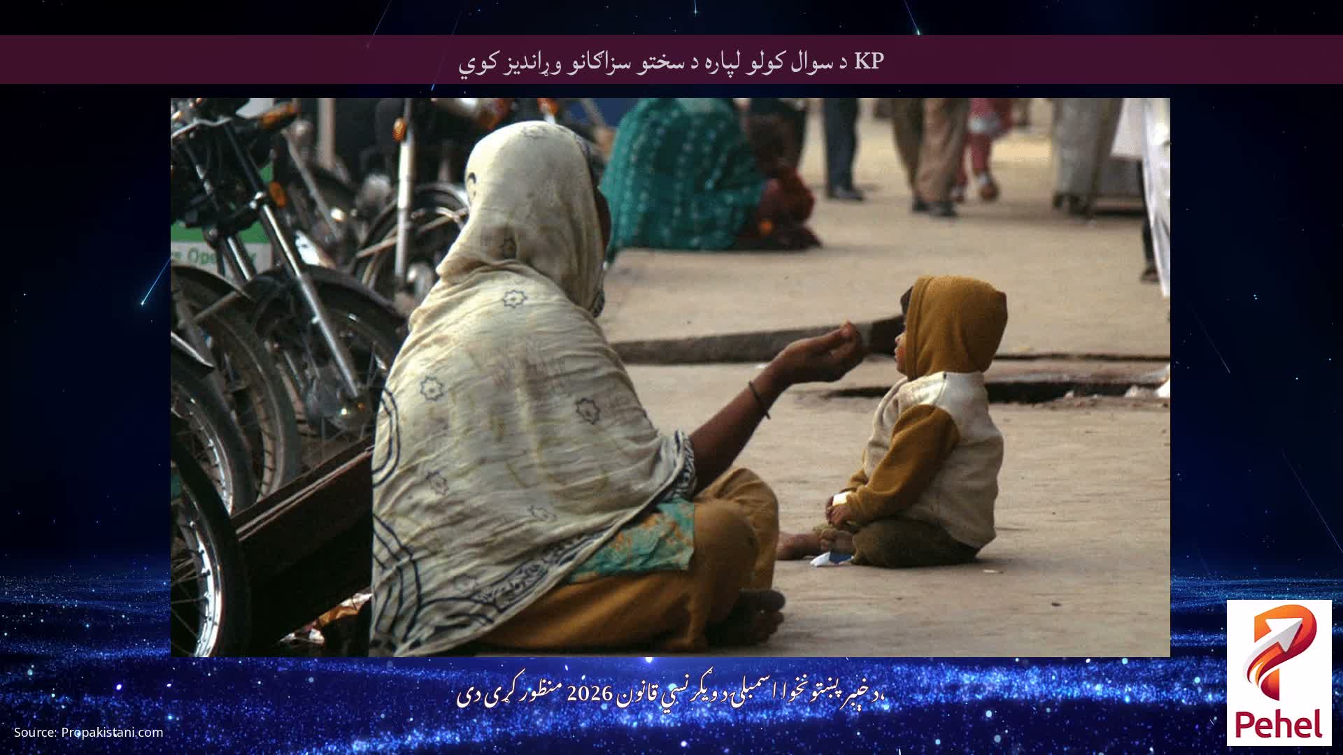 KP د سوال کولو لپاره د سختو سزاګانو وړاندیز کوي