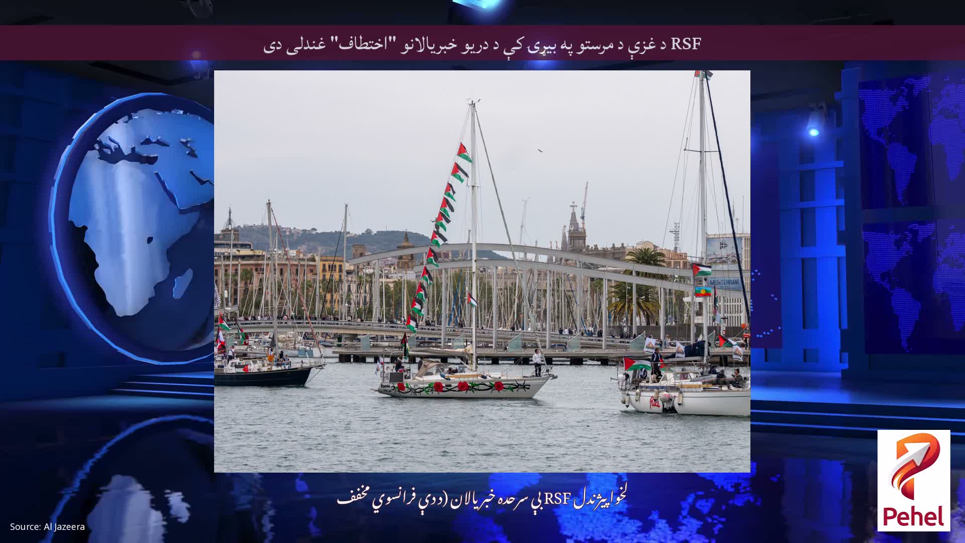 RSF د غزې د مرستو په بیړۍ کې د دریو خبریالانو "اختطاف" غندلی دی