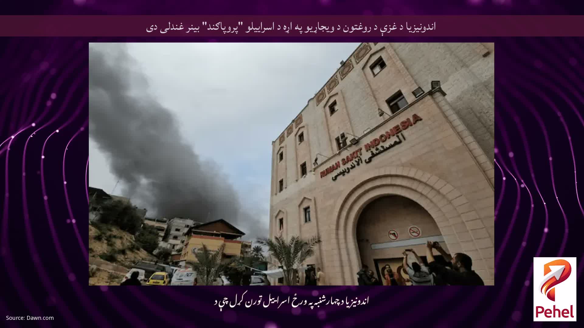 اندونیزیا د غزې د روغتون د ویجاړیو په اړه د اسراییلو "پروپاګند" بینر غندلی دی