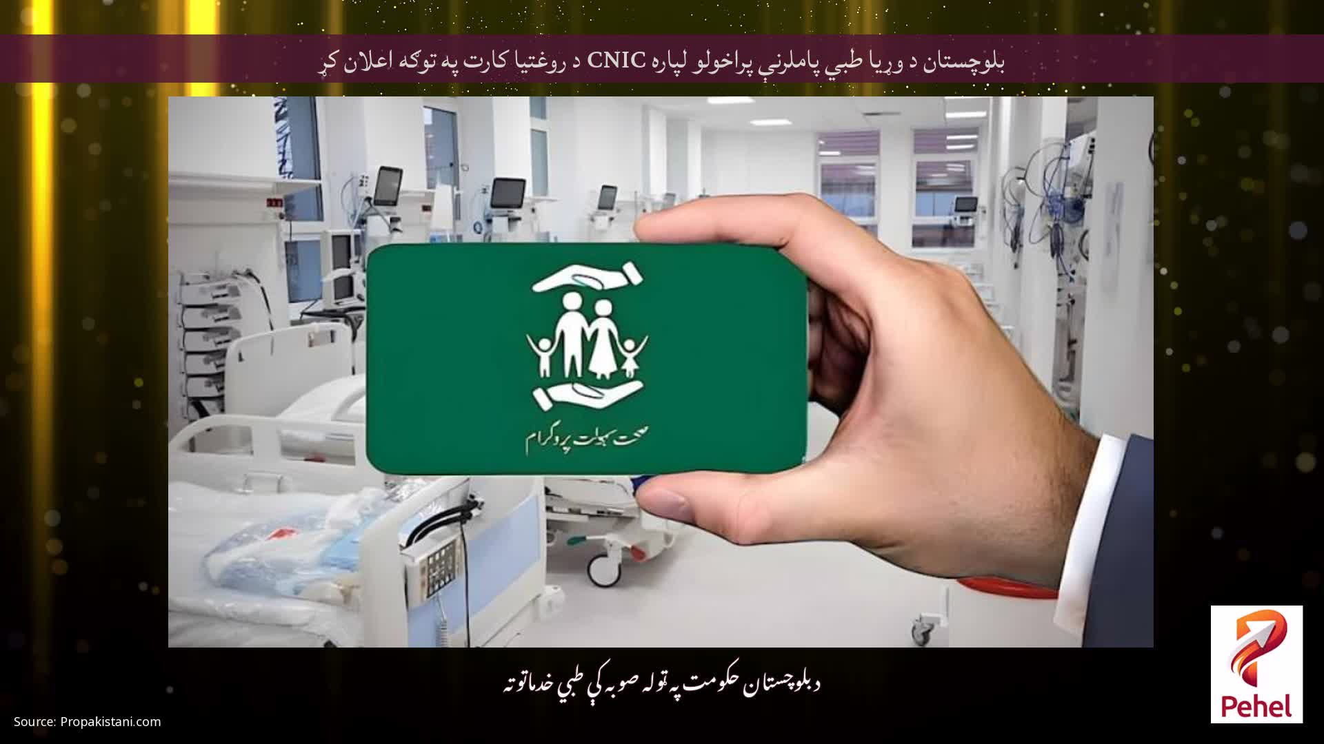 بلوچستان د وړیا طبي پاملرنې پراخولو لپاره CNIC د روغتیا کارت په توګه اعلان کړ