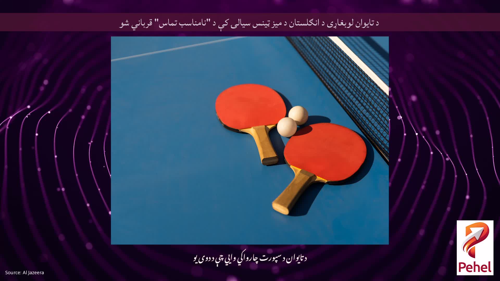 د تایوان لوبغاړی د انګلستان د میز ټینس سیالۍ کې د "نامناسب تماس" قرباني شو