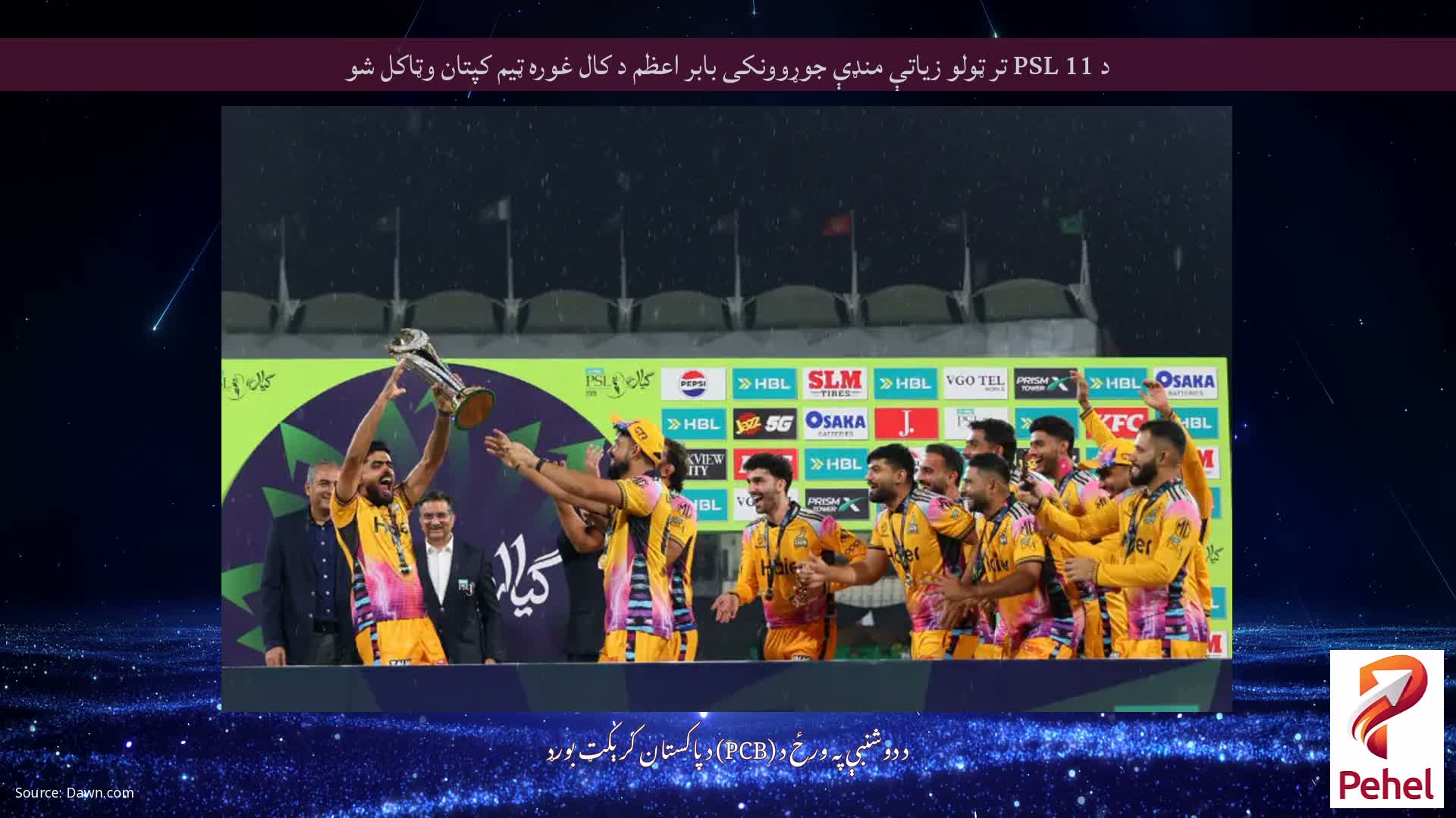 د PSL 11 تر ټولو زیاتې منډې جوړوونکی بابر اعظم د کال غوره ټیم کپتان وټاکل شو