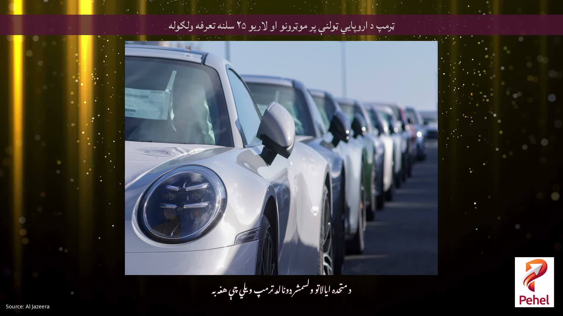 ټرمپ د اروپايي ټولنې پر موټرونو او لاریو ۲۵ سلنه تعرفه ولګوله