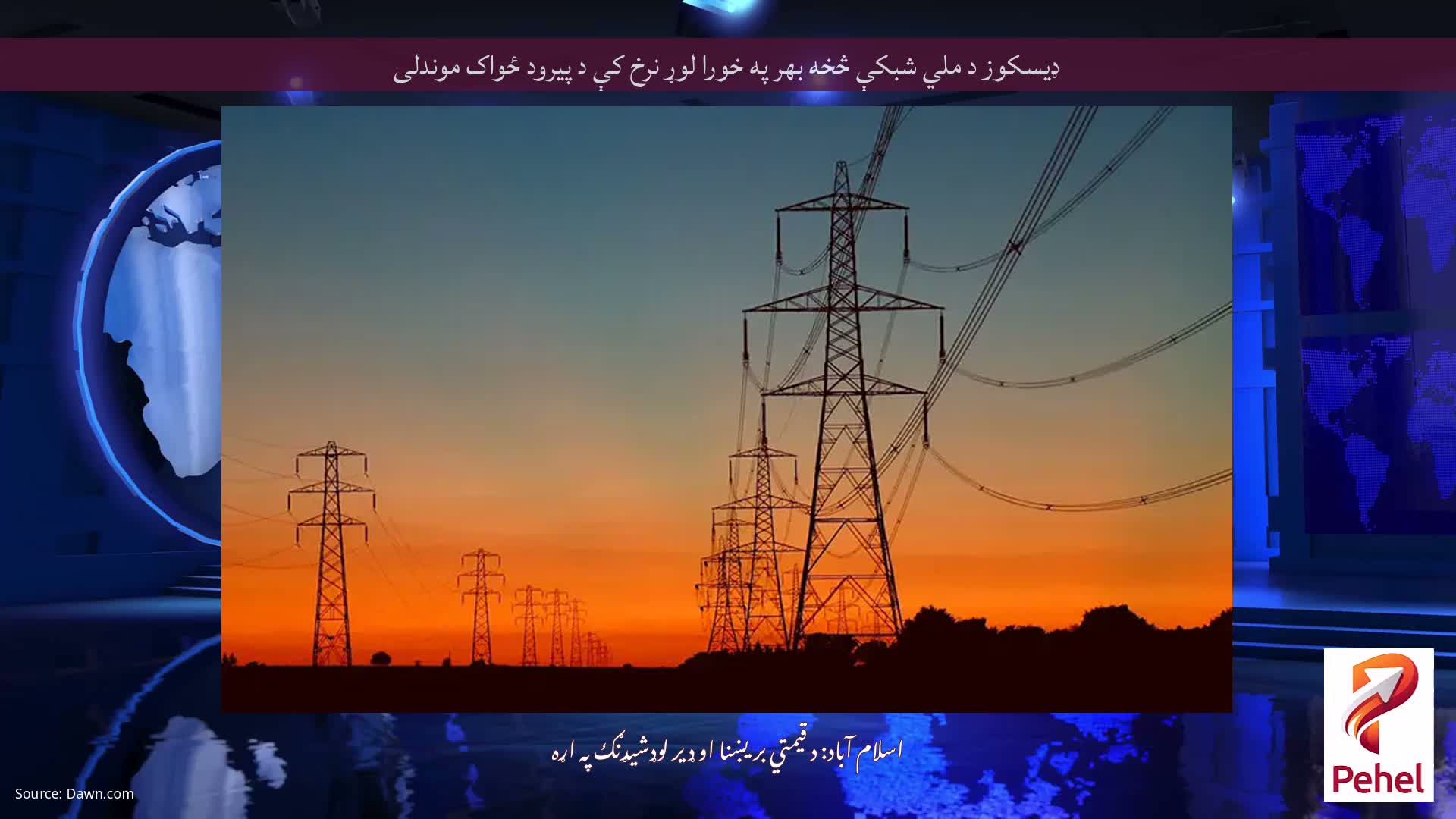 ډیسکوز د ملي شبکې څخه بهر په خورا لوړ نرخ کې د پیرود ځواک موندلی