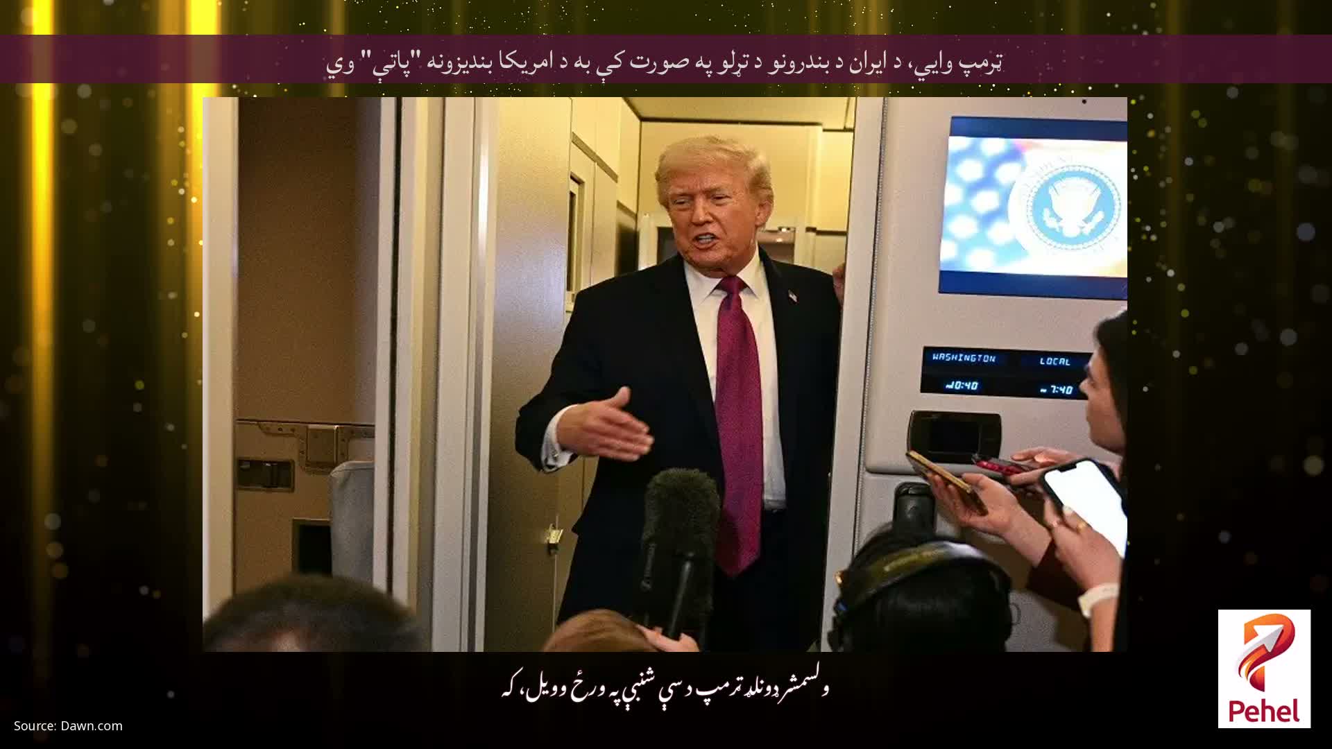 ټرمپ وايي، د ایران د بندرونو د تړلو په صورت کې به د امریکا بندیزونه "پاتې" وي