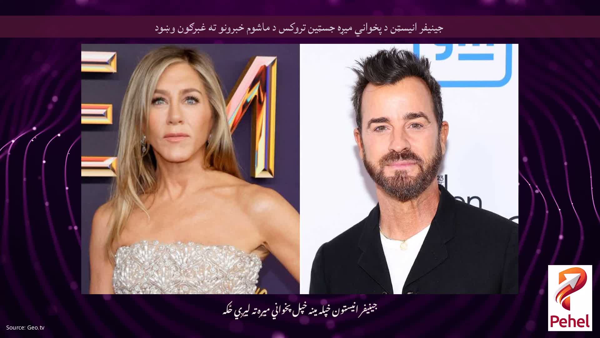 جینیفر انیسټن د پخواني میړه جسټین تروکس د ماشوم خبرونو ته غبرګون وښود