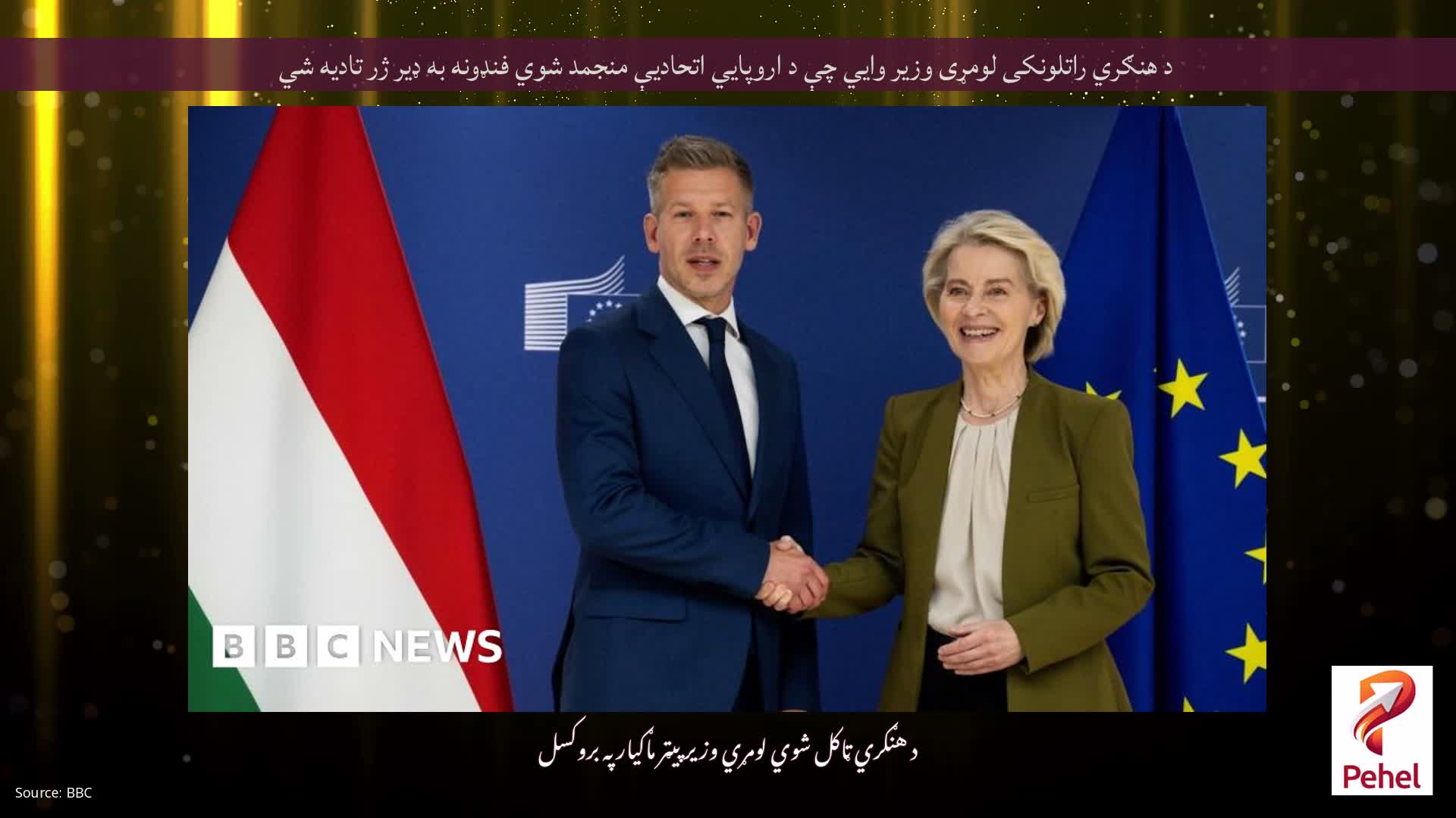 د هنګري راتلونکی لومړی وزیر وايي چې د اروپايي اتحادیې منجمد شوي فنډونه به ډیر ژر تادیه شي