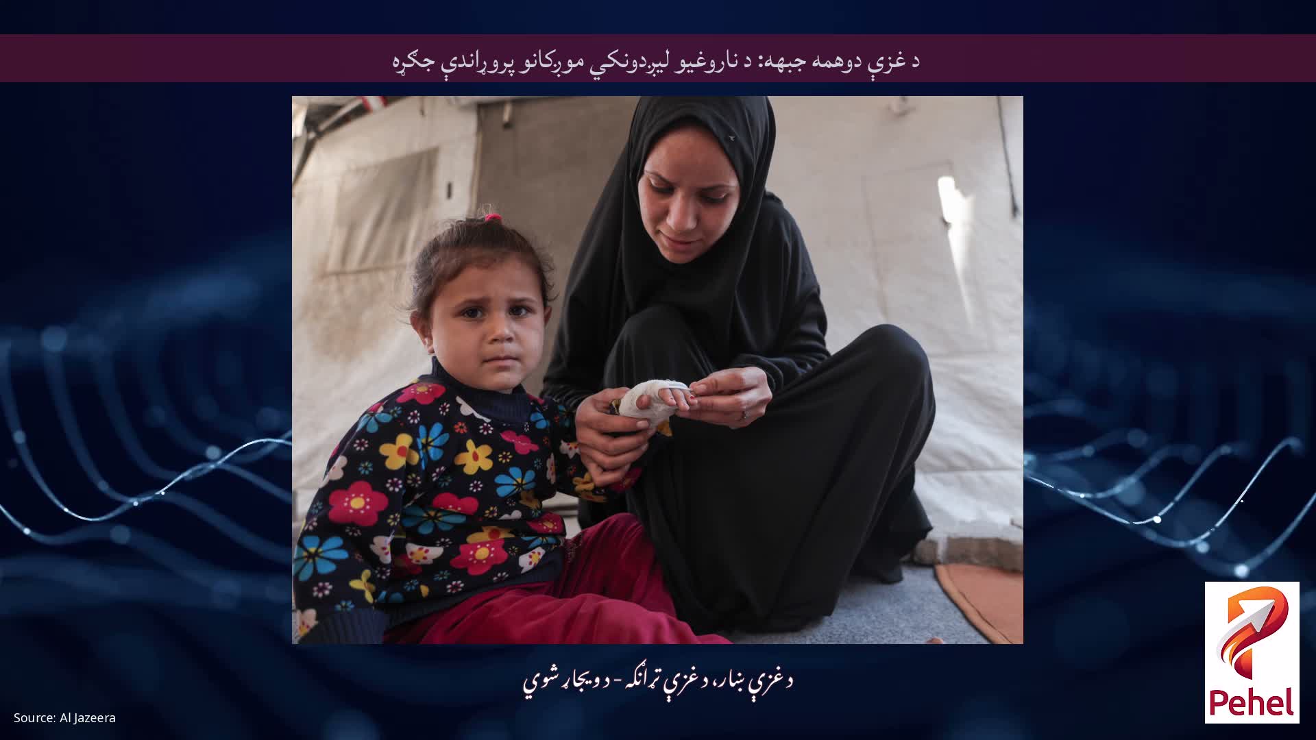 د غزې دوهمه جبهه: د ناروغیو لیږدونکي موږکانو پروړاندې جګړه