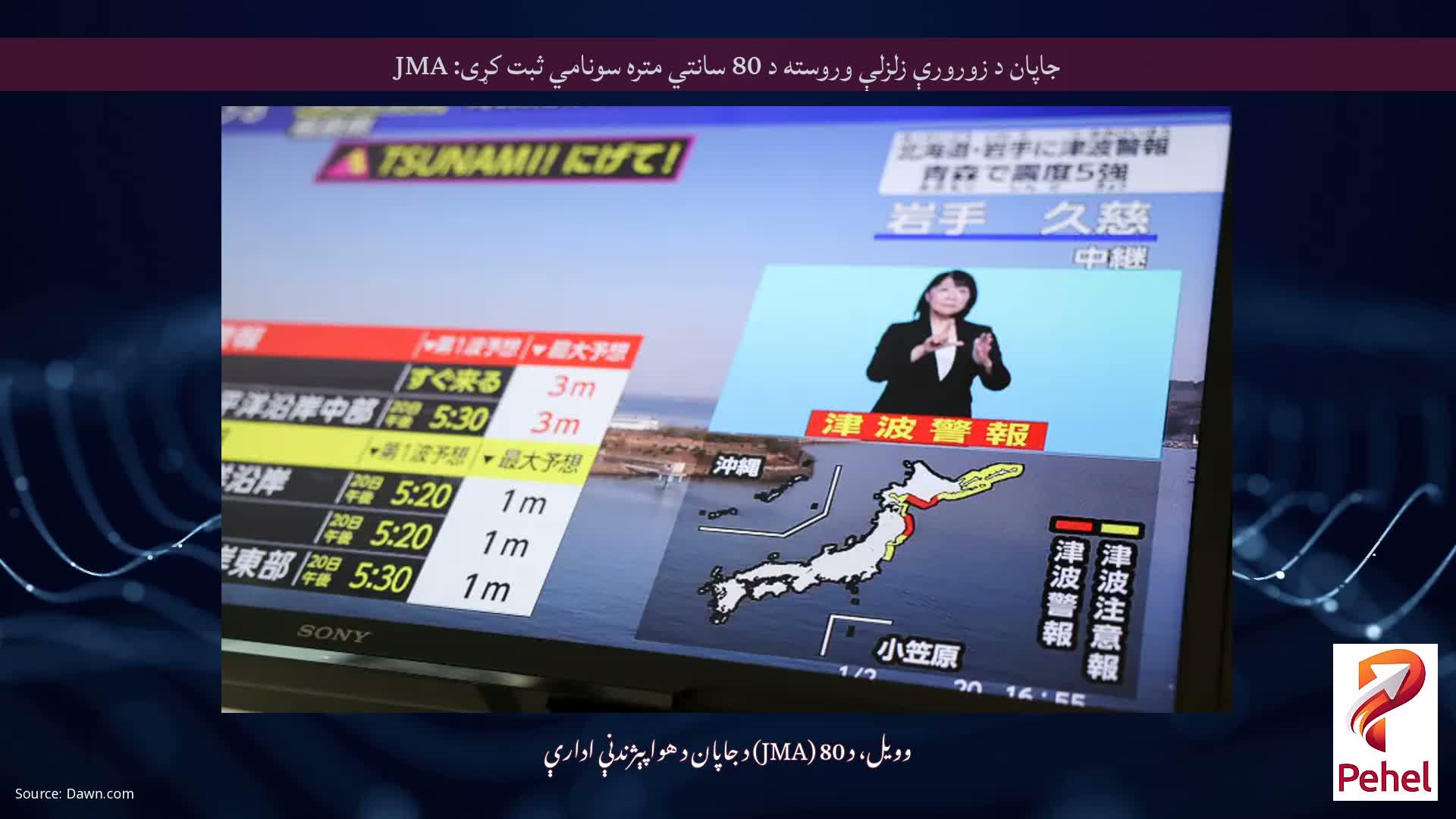 جاپان د زورورې زلزلې وروسته د 80 سانتي متره سونامي ثبت کړی: JMA