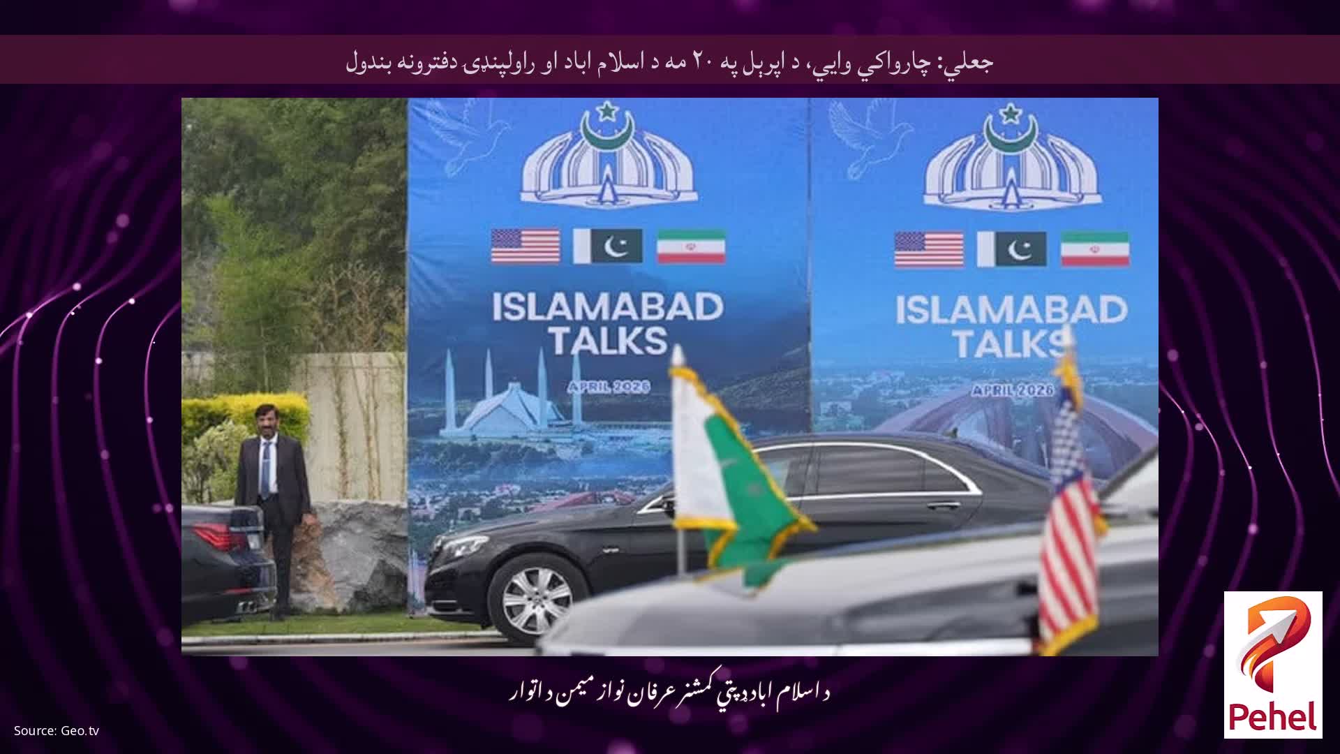 جعلي: چارواکي وايي، د اپرېل په ۲۰ مه د اسلام اباد او راولپنډۍ دفترونه بندول