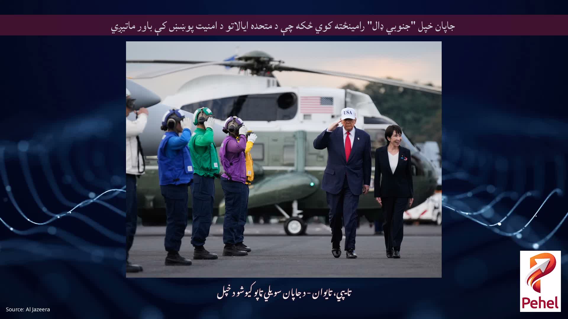 جاپان خپل "جنوبي ډال" رامینځته کوي ځکه چې د متحده ایالاتو د امنیت پوښښ کې باور ماتیږي