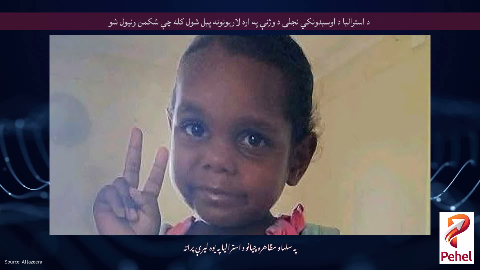 د استرالیا د اوسیدونکي نجلۍ د وژنې په اړه لاریونونه پیل شول کله چې شکمن ونیول شو