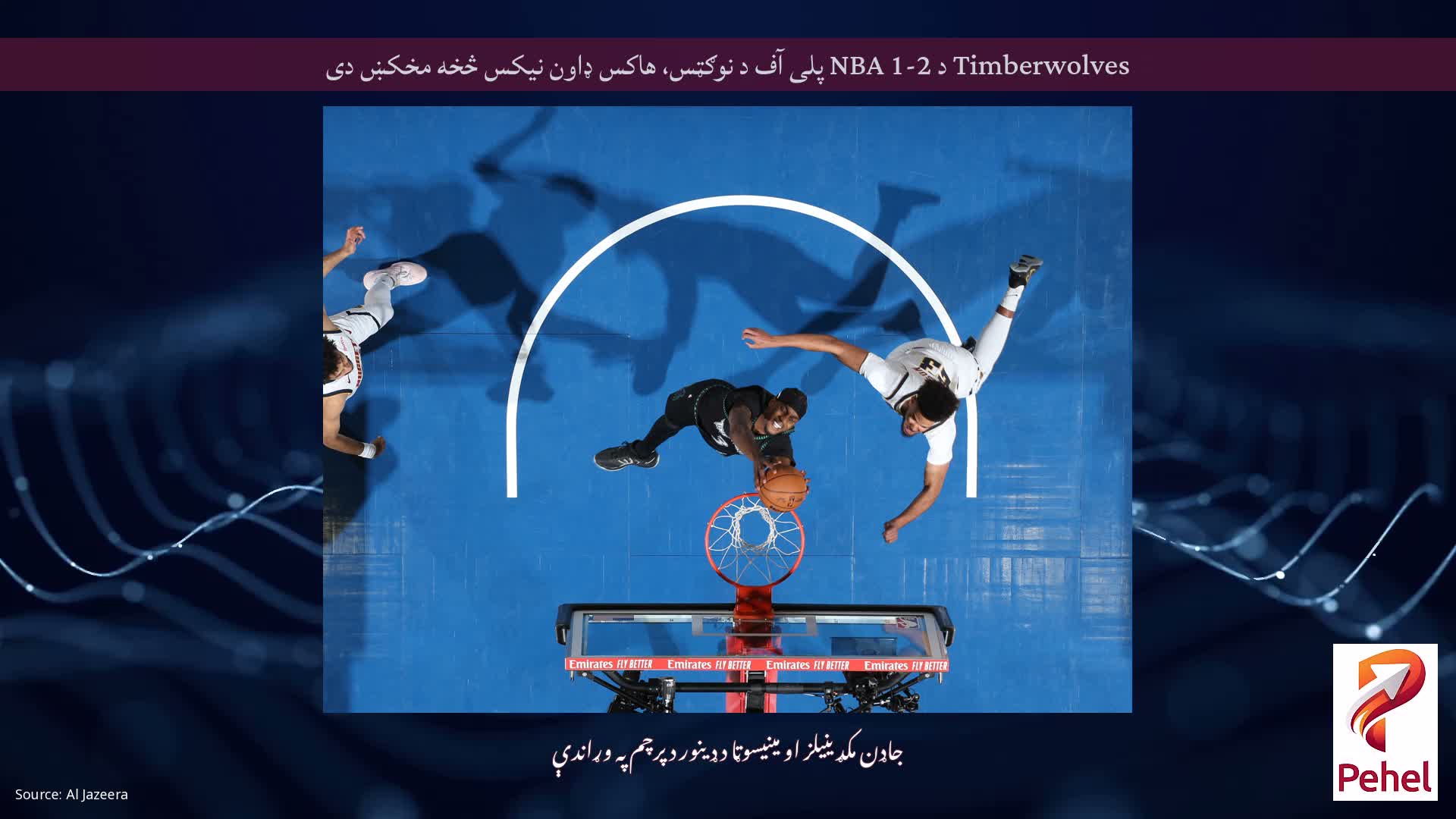 Timberwolves د 2-1 NBA پلی آف د نوګټس، هاکس ډاون نیکس څخه مخکښ دی