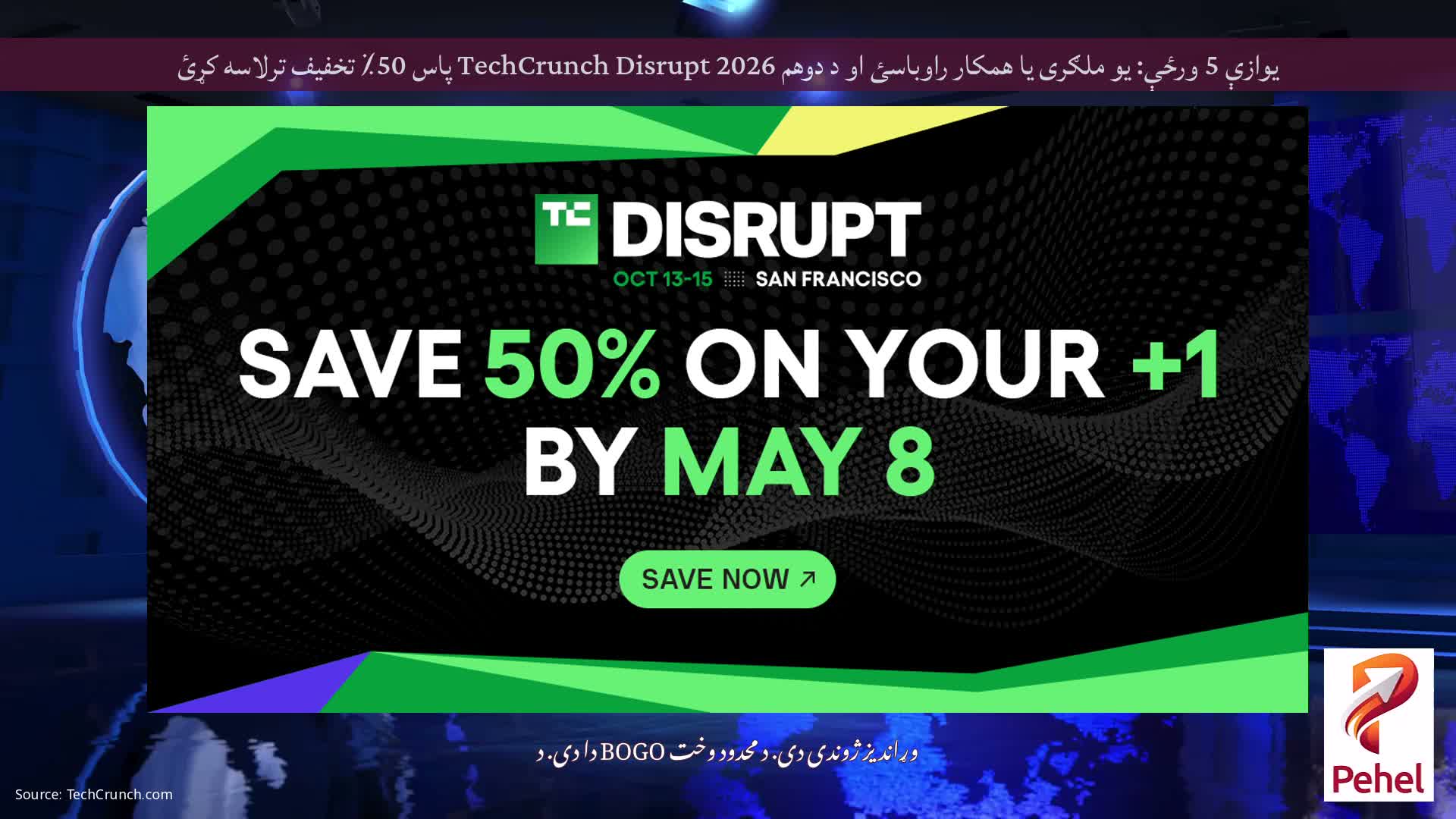 یوازې 5 ورځې: یو ملګری یا همکار راوباسئ او د دوهم TechCrunch Disrupt 2026 پاس 50٪ تخفیف ترلاسه کړئ