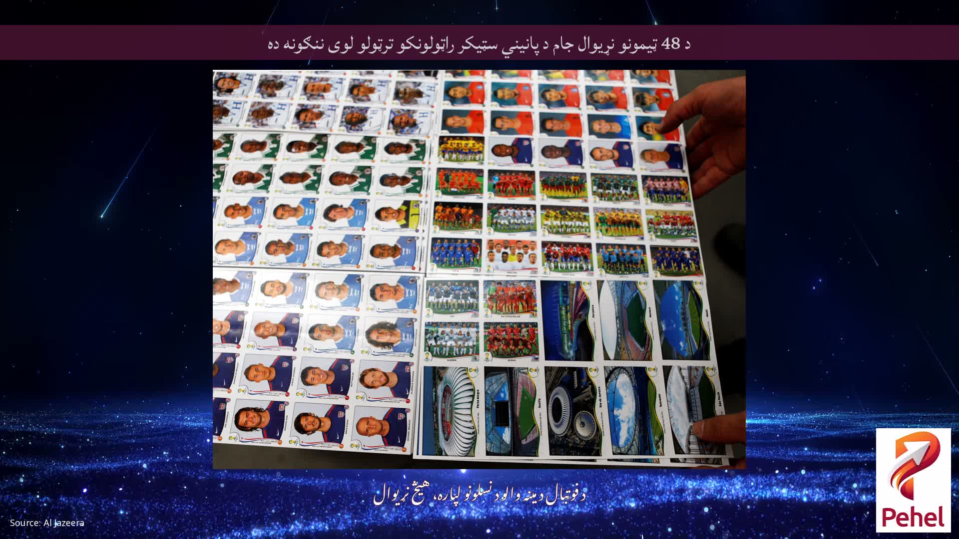 د 48 ټیمونو نړیوال جام د پانیني سټیکر راټولونکو ترټولو لوی ننګونه ده