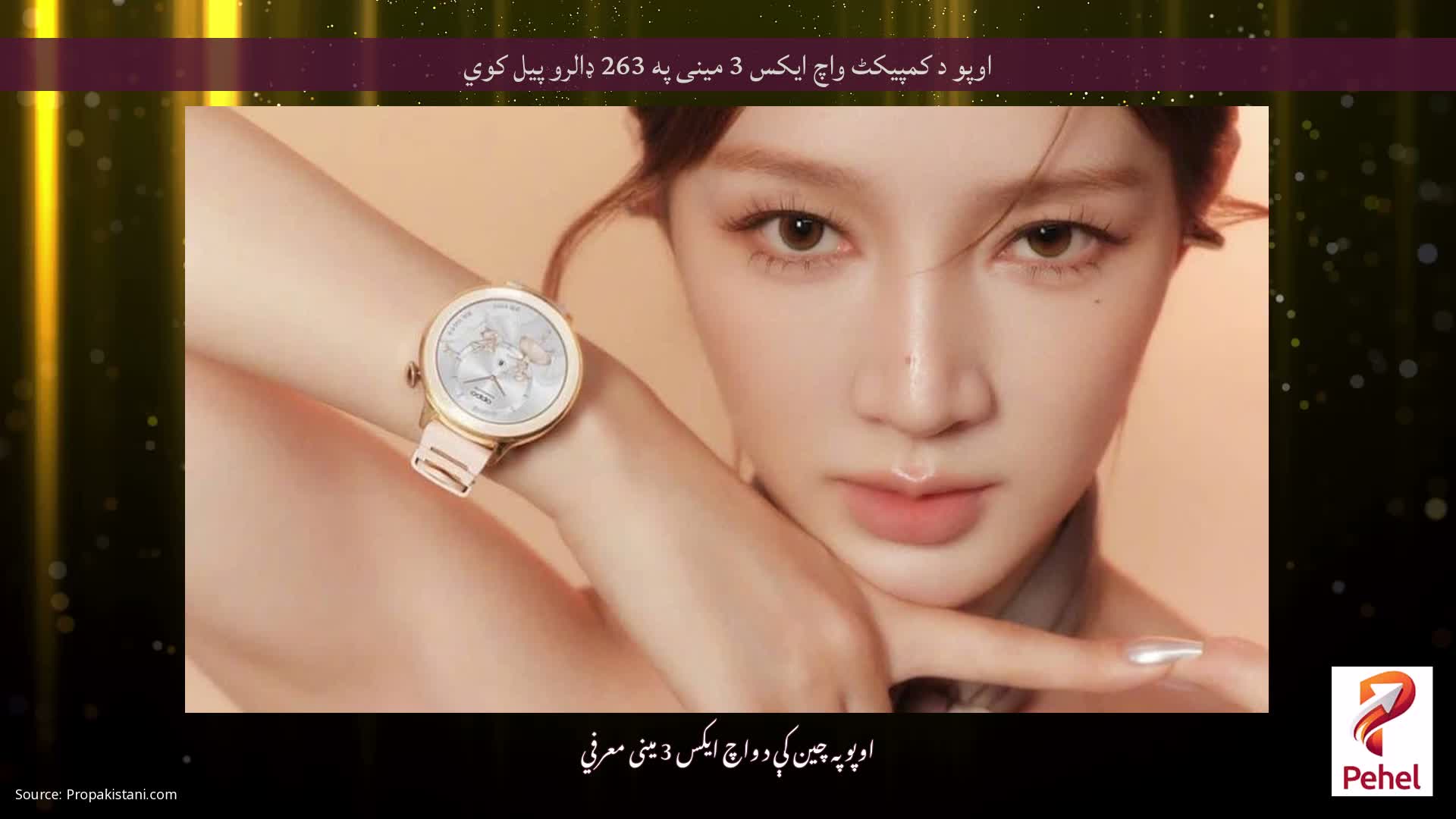 اوپو د کمپیکٹ واچ ایکس 3 مینی په 263 ډالرو پیل کوي