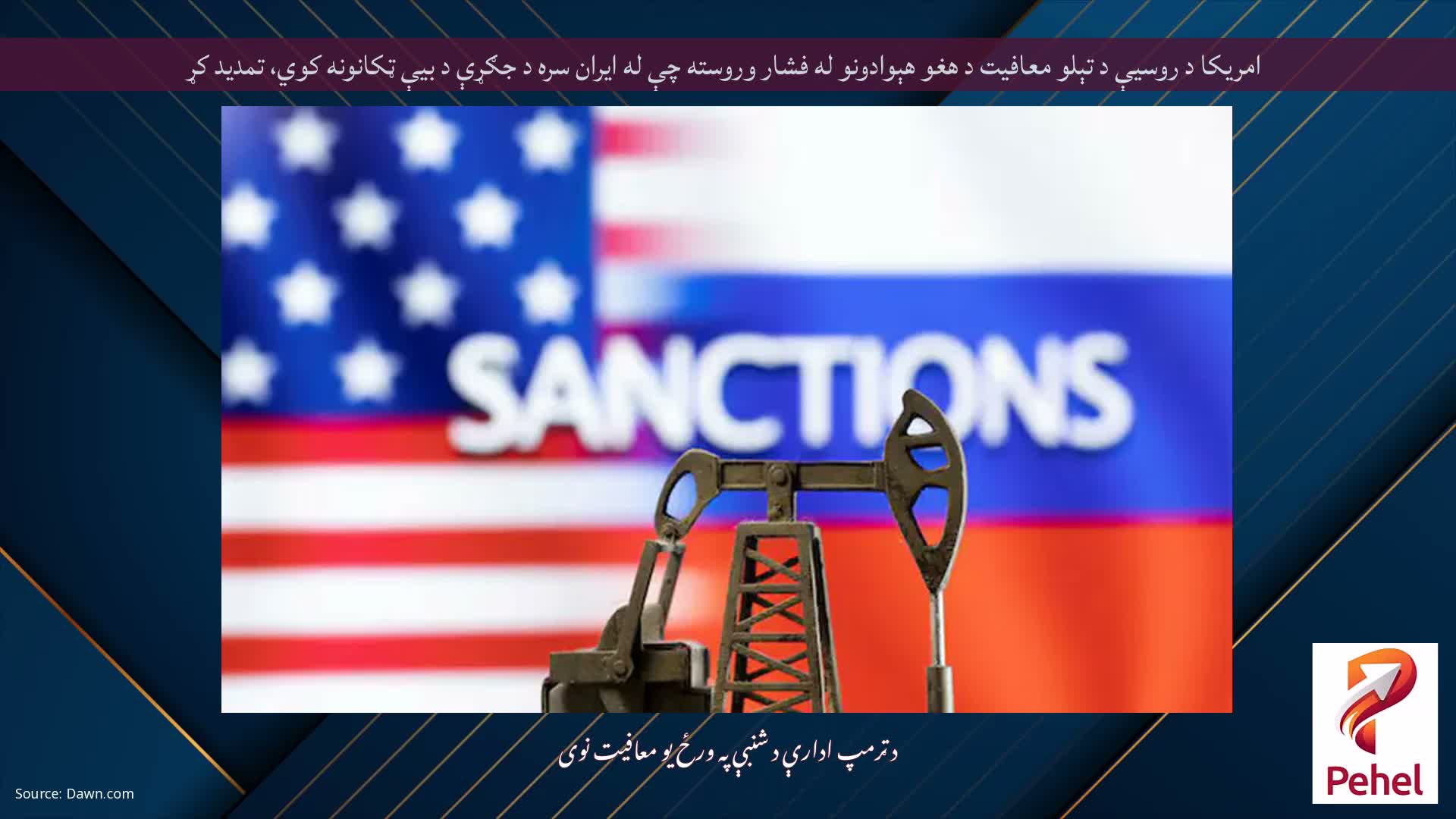 امریکا د روسیې د تېلو معافیت د هغو هېوادونو له فشار وروسته چې له ایران سره د جګړې د بیې ټکانونه کوي، تمدید کړ