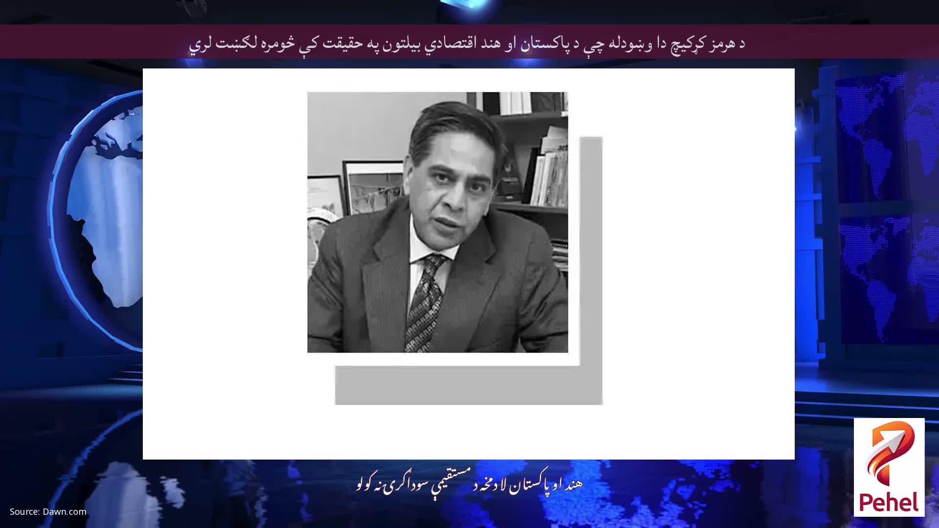د هرمز کړکیچ دا وښودله چې د پاکستان او هند اقتصادي بیلتون په حقیقت کې څومره لګښت لري