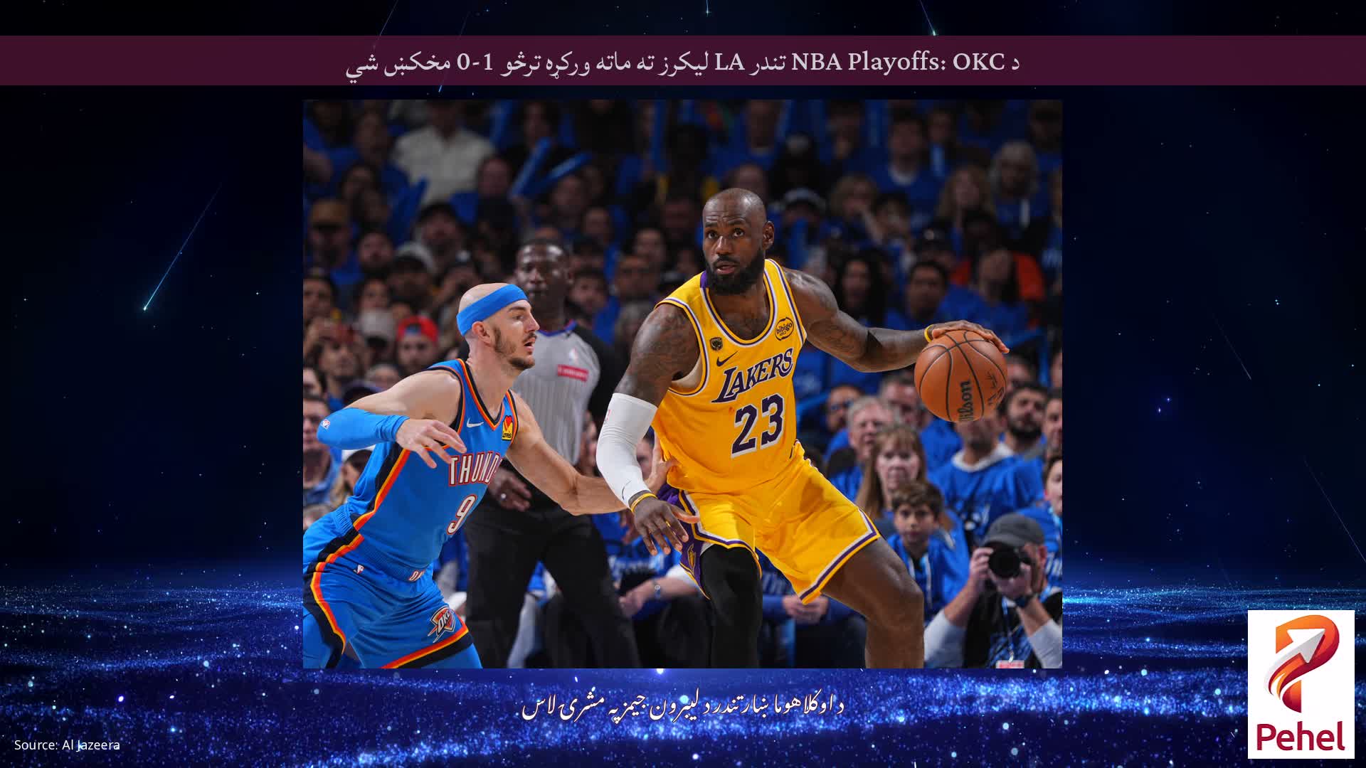 د NBA Playoffs: OKC تندر LA لیکرز ته ماته ورکړه ترڅو 1-0 مخکښ شي