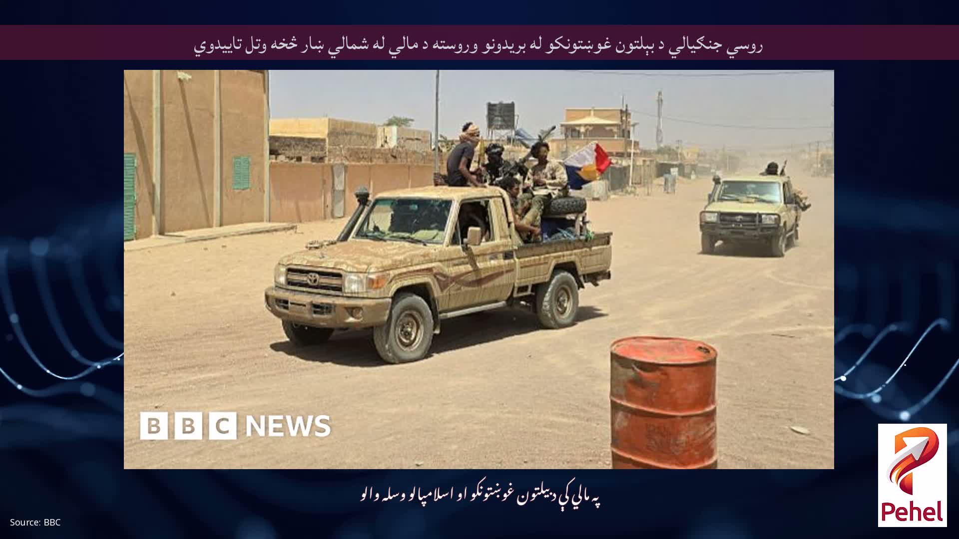 روسي جنګيالي د بېلتون غوښتونکو له بريدونو وروسته د مالي له شمالي ښار څخه وتل تاييدوي