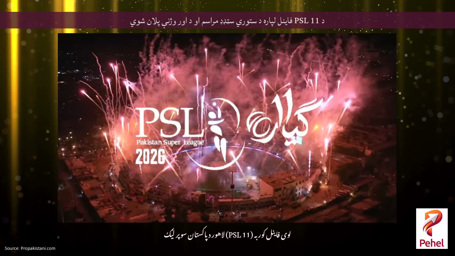 د PSL 11 فاینل لپاره د ستوري سټډډ مراسم او د اور وژنې پلان شوي