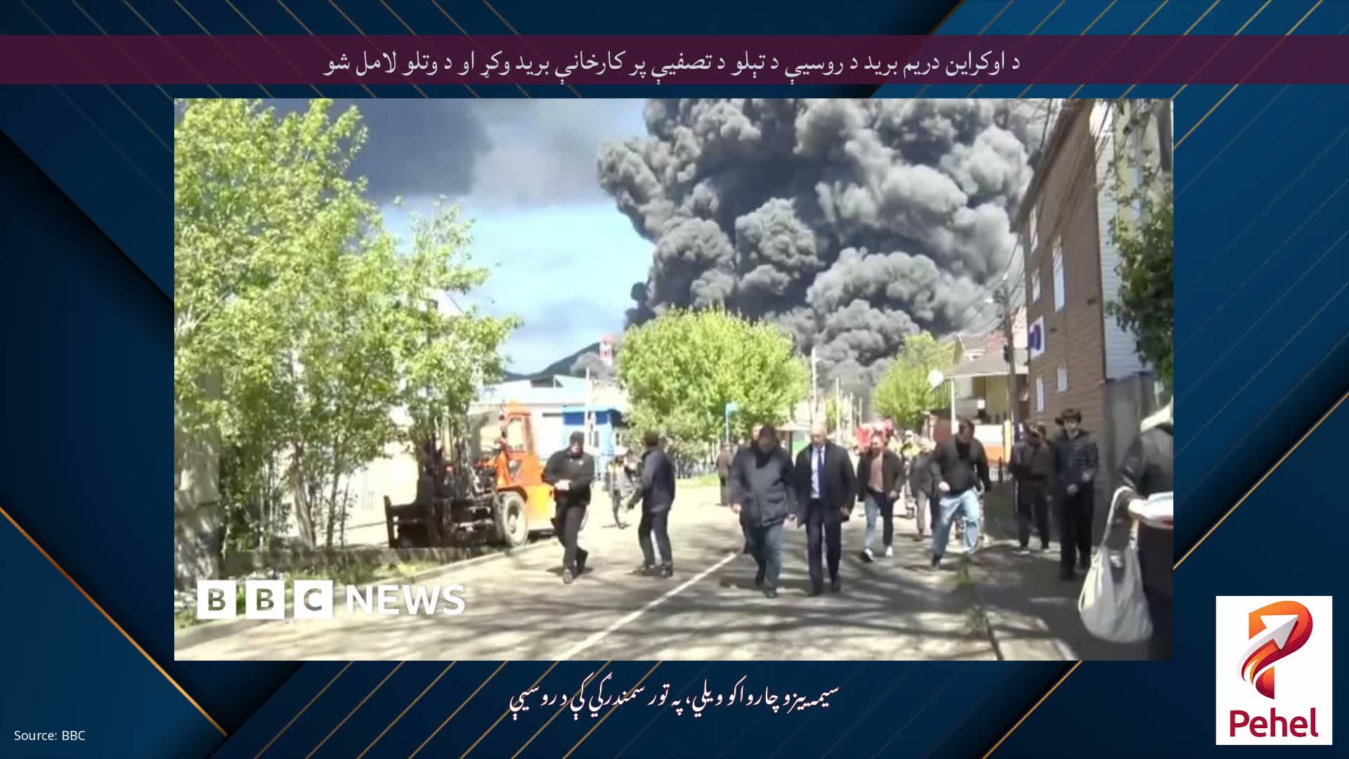 د اوکراین دریم برید د روسیې د تېلو د تصفیې پر کارخانې برید وکړ او د وتلو لامل شو