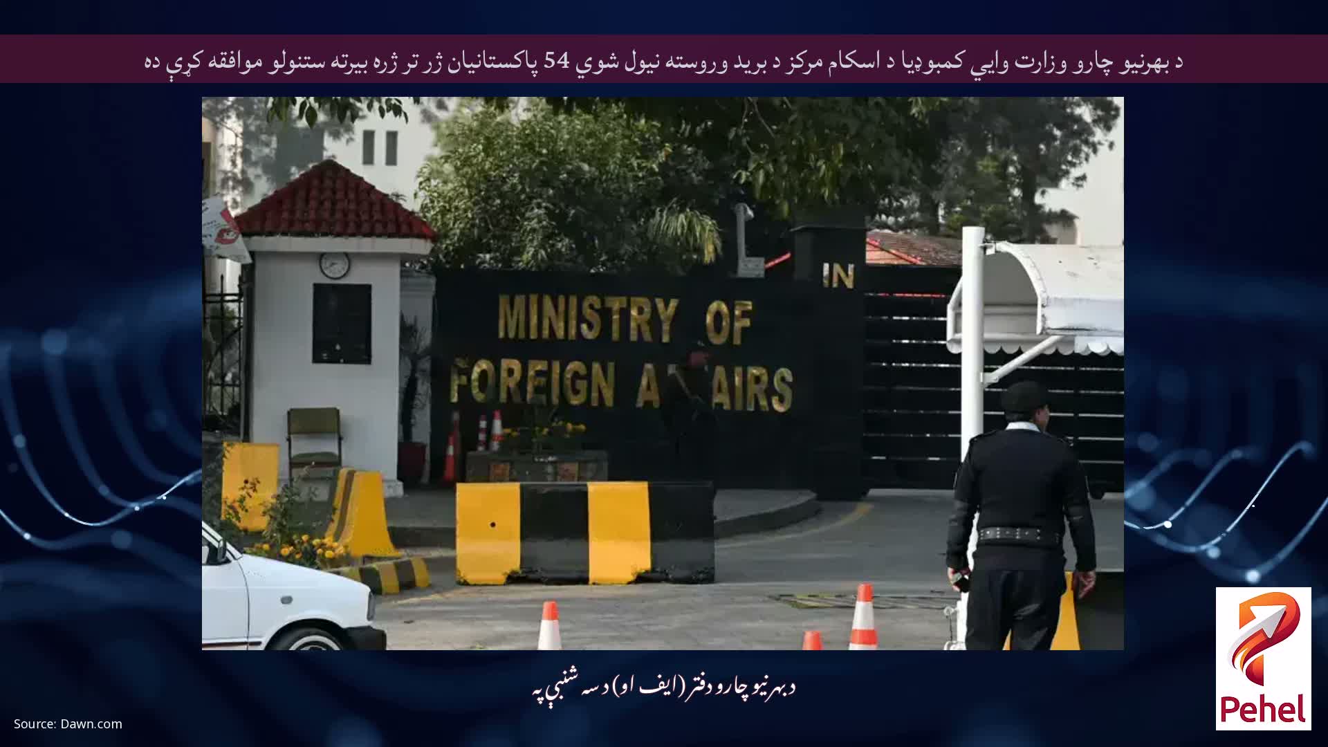 د بهرنیو چارو وزارت وايي کمبوډیا د اسکام مرکز د برید وروسته نیول شوي 54 پاکستانیان ژر تر ژره بیرته ستنولو موافقه کړې ده