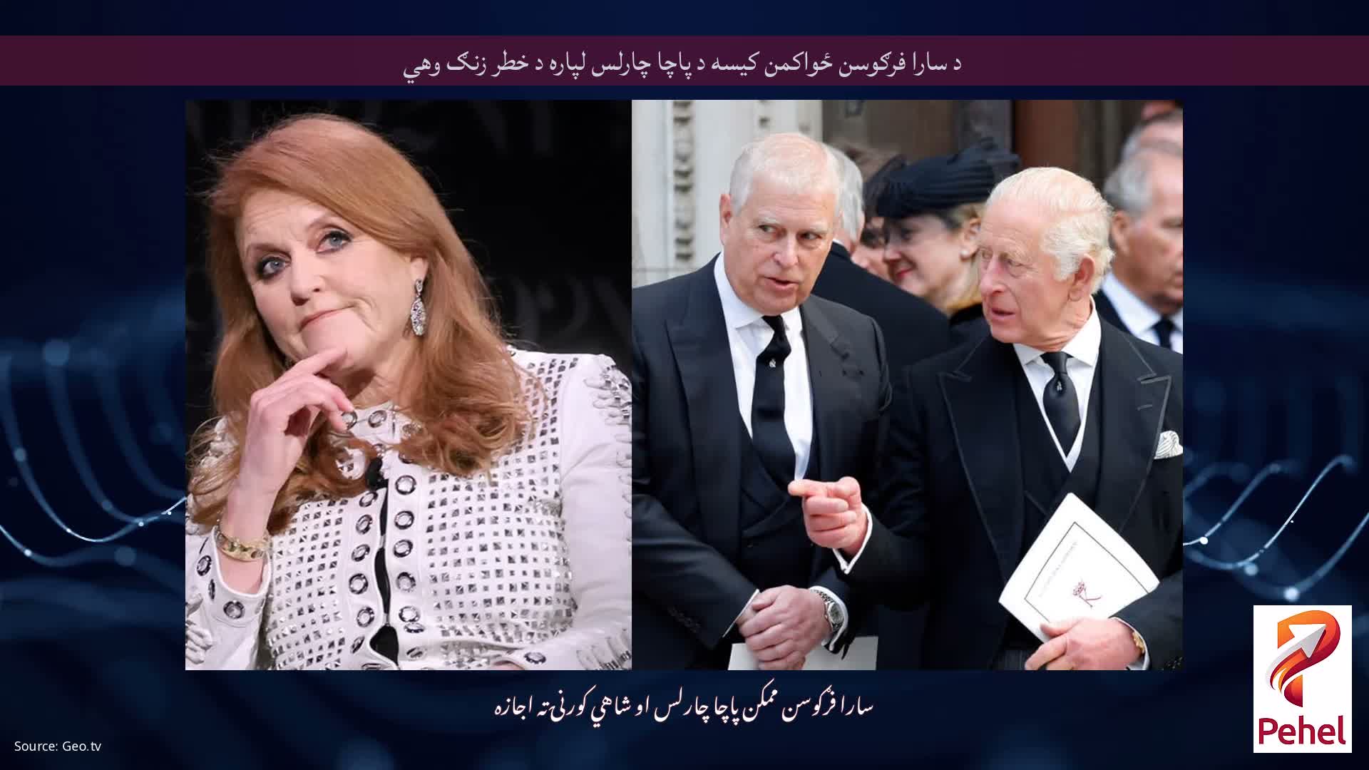 د سارا فرګوسن ځواکمن کیسه د پاچا چارلس لپاره د خطر زنګ وهي