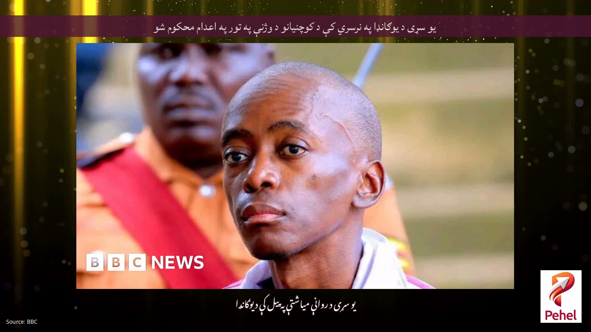 یو سړی د یوګانډا په نرسري کې د کوچنيانو د وژنې په تور په اعدام محکوم شو