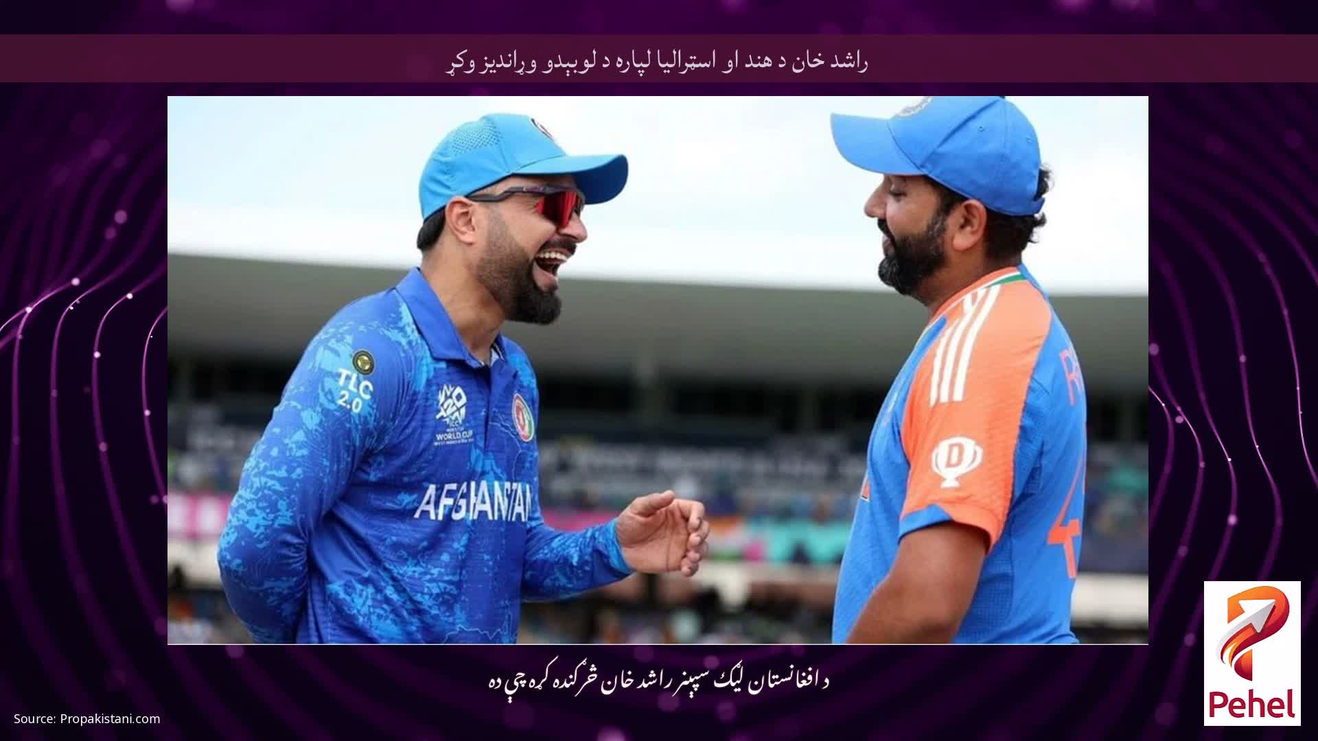 راشد خان د هند او اسټرالیا لپاره د لوبېدو وړاندیز وکړ