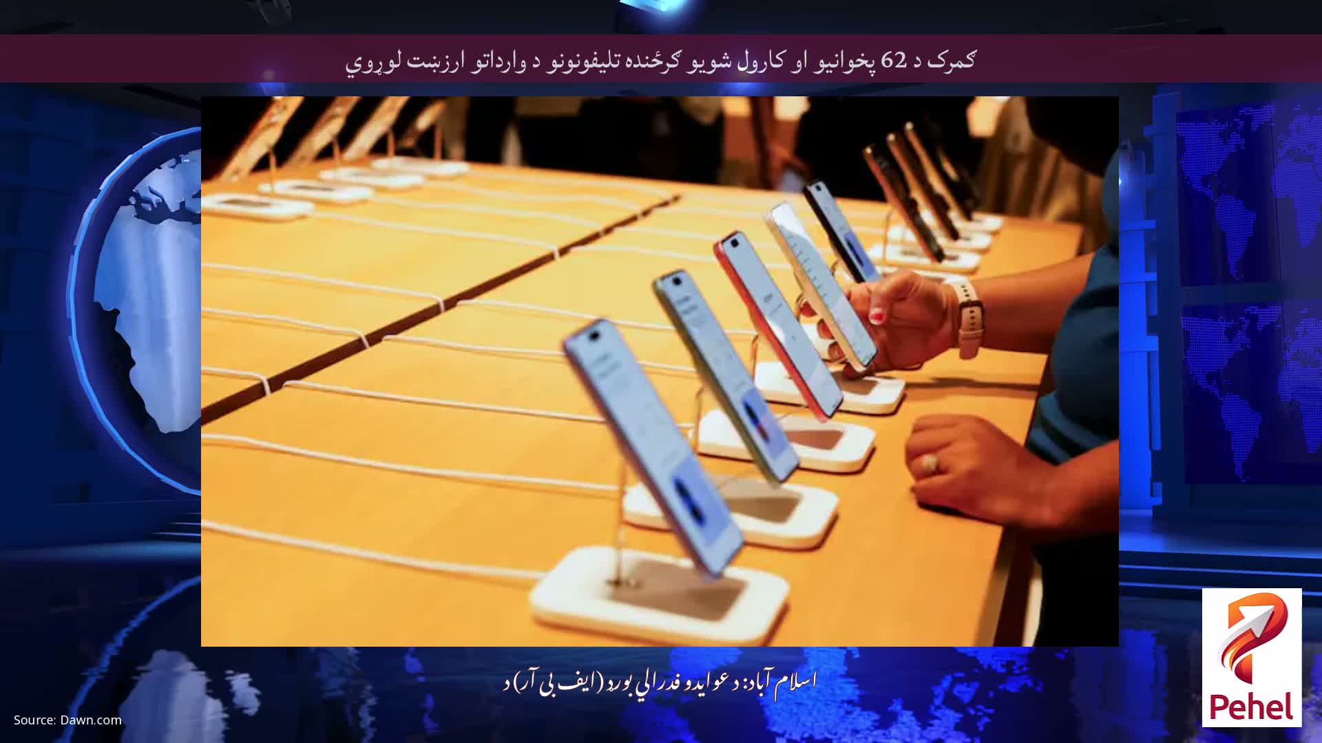 ګمرک د 62 پخوانیو او کارول شویو ګرځنده تلیفونونو د وارداتو ارزښت لوړوي