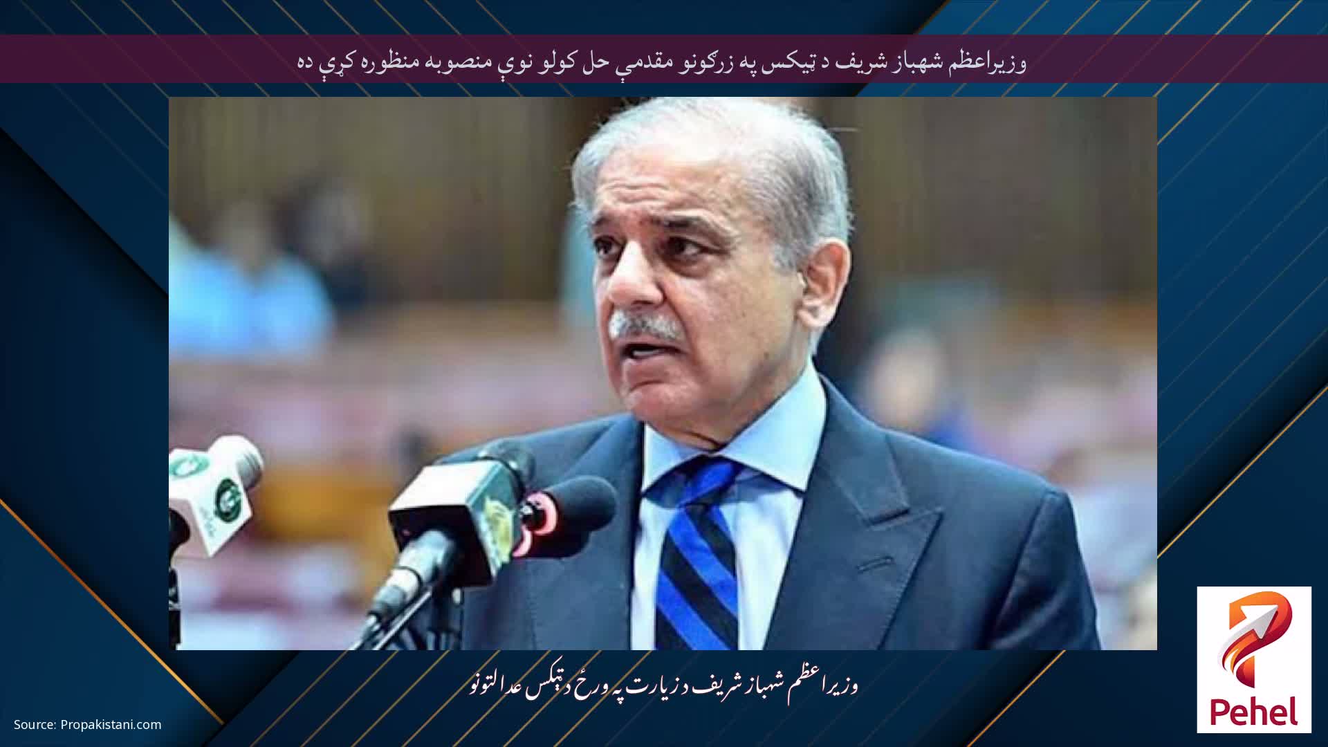 وزيراعظم شهباز شريف د ټيکس په زرګونو مقدمې حل کولو نوې منصوبه منظوره کړې ده