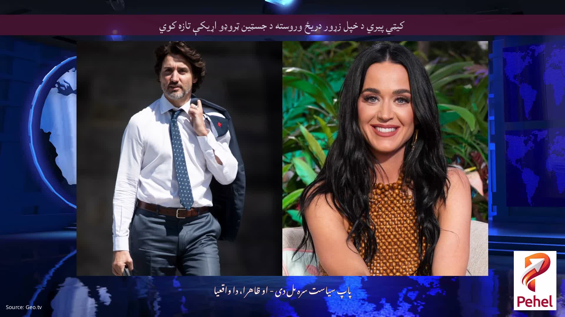 کیټي پیري د خپل زړور دریځ وروسته د جسټین ټروډو اړیکې تازه کوي