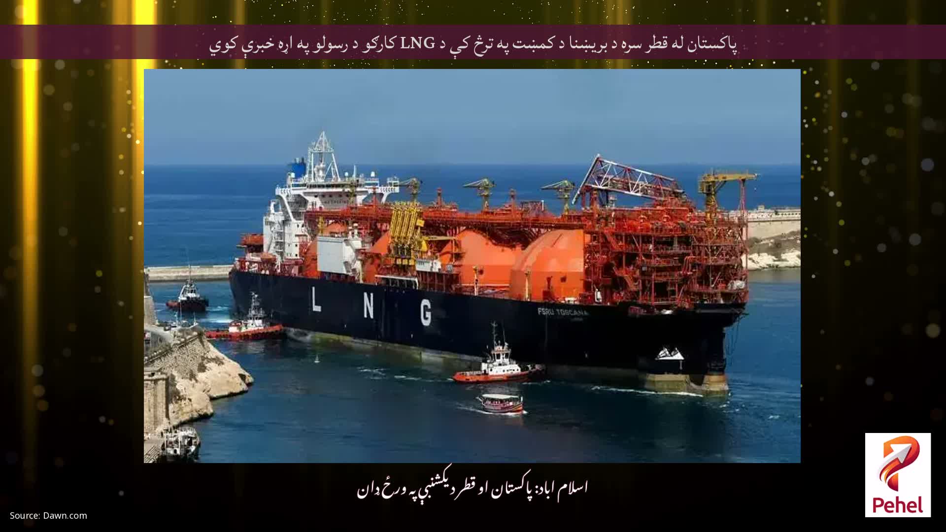 پاکستان له قطر سره د بریښنا د کمښت په ترڅ کې د LNG کارګو د رسولو په اړه خبرې کوي