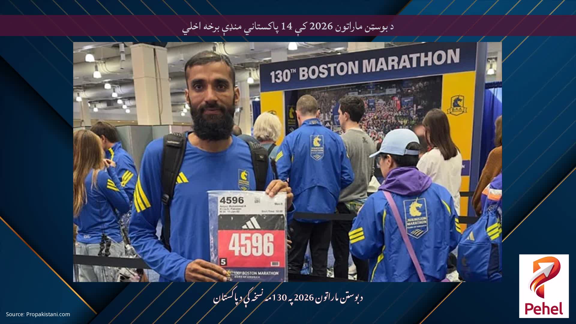 د بوسټن ماراتون 2026 کې 14 پاکستاني منډې برخه اخلي