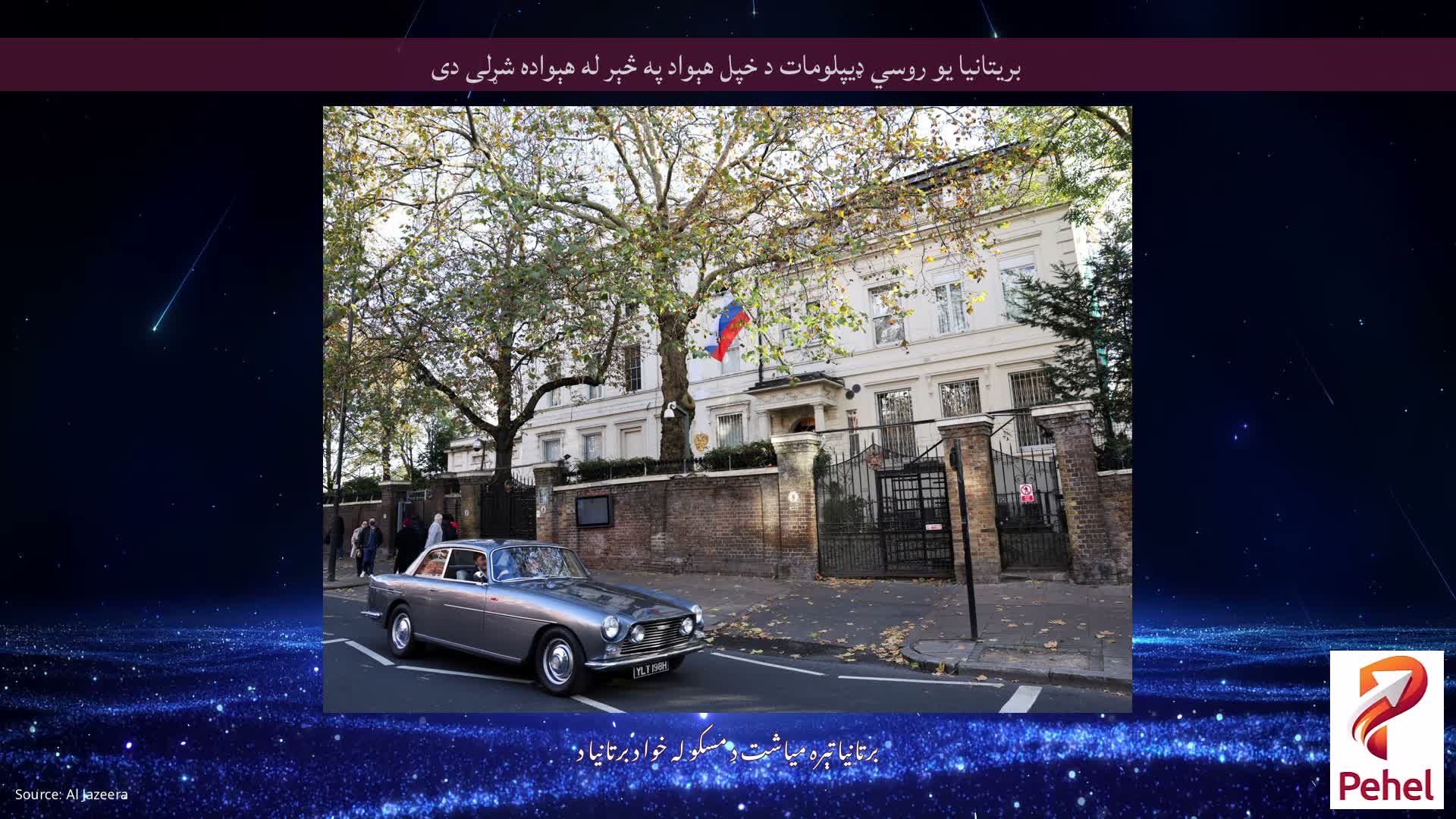 بريتانيا يو روسي ډيپلومات د خپل هېواد په څېر له هېواده شړلى دى