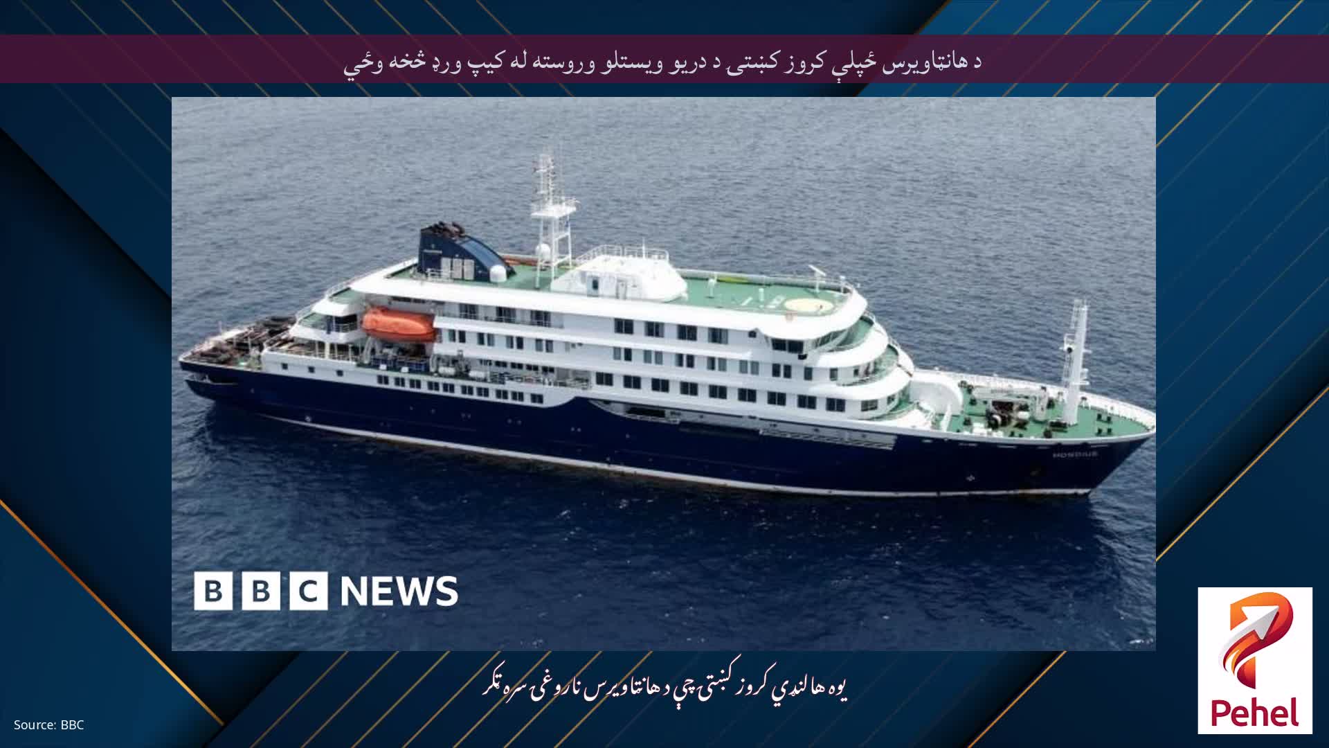د هانټاویرس ځپلې کروز کښتۍ د دریو ویستلو وروسته له کیپ ورډ څخه وځي