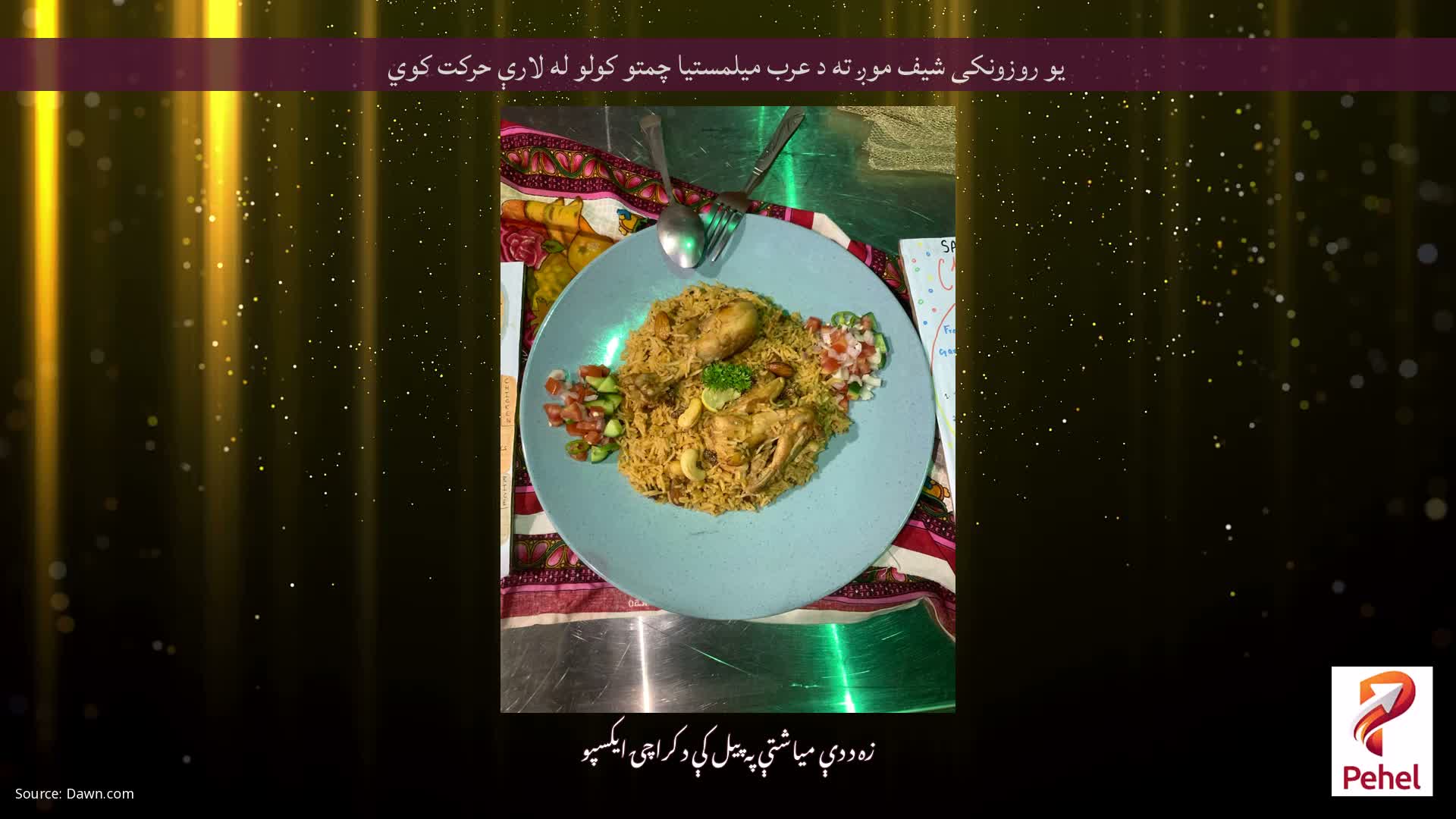 یو روزونکی شیف موږ ته د عرب میلمستیا چمتو کولو له لارې حرکت کوي